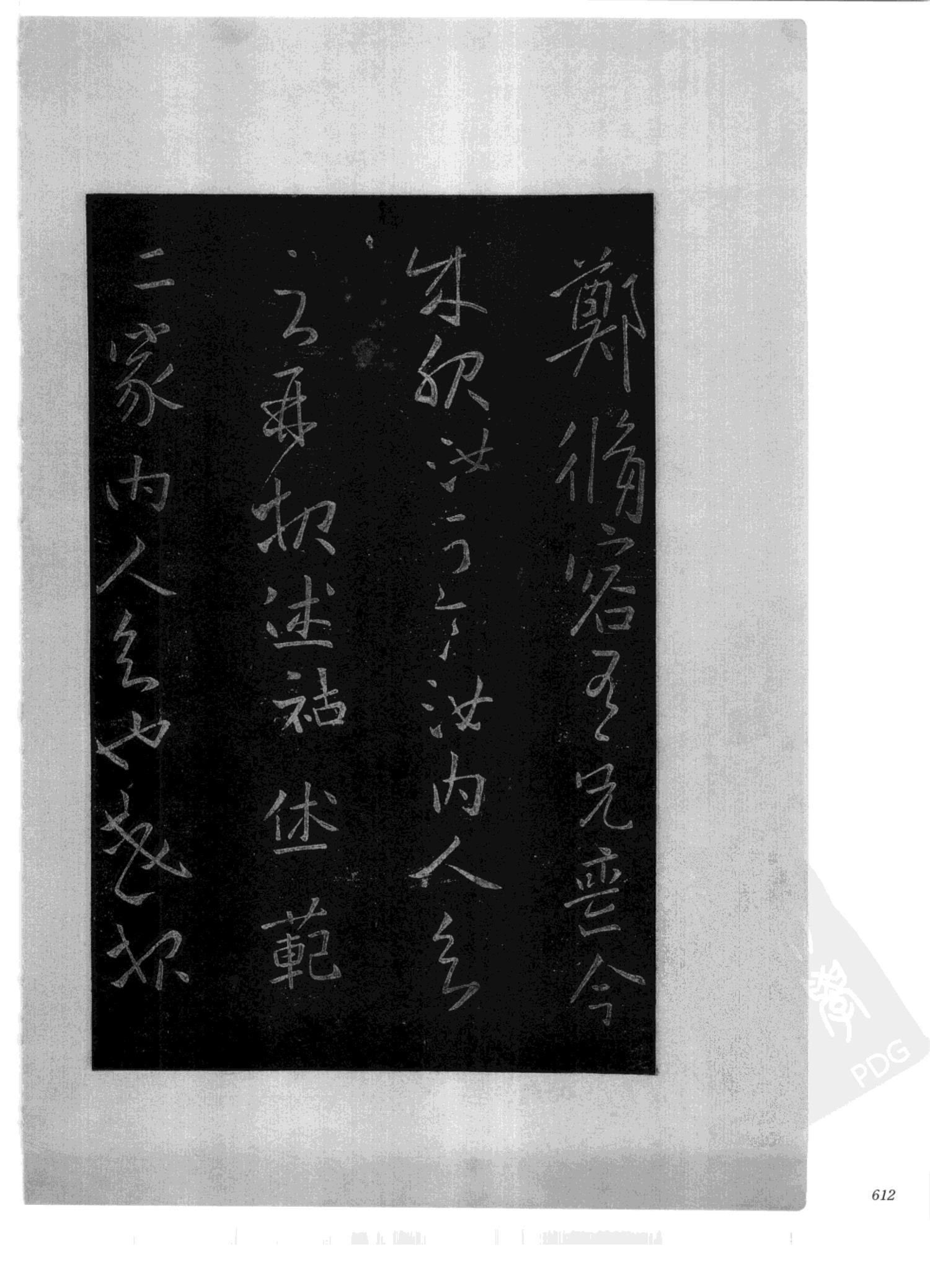 书法-中国法帖全集 (2)绛帖 (潘师旦摹刻)-下-p000- (612)