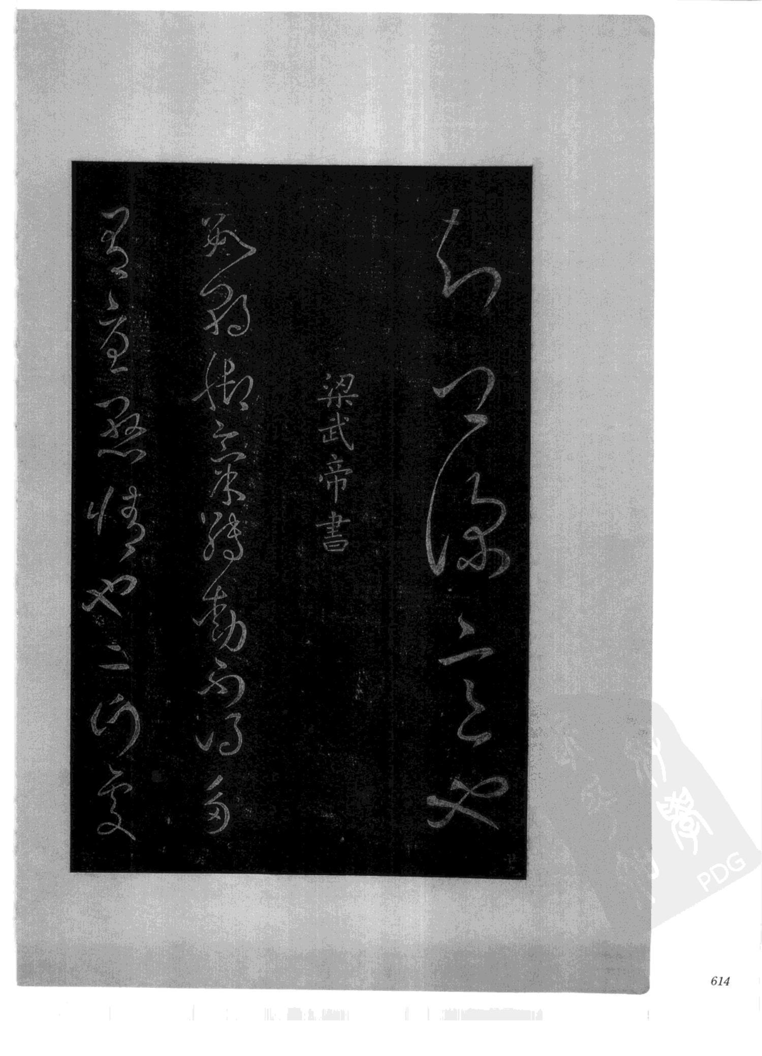 书法-中国法帖全集 (2)绛帖 (潘师旦摹刻)-下-p000- (614)