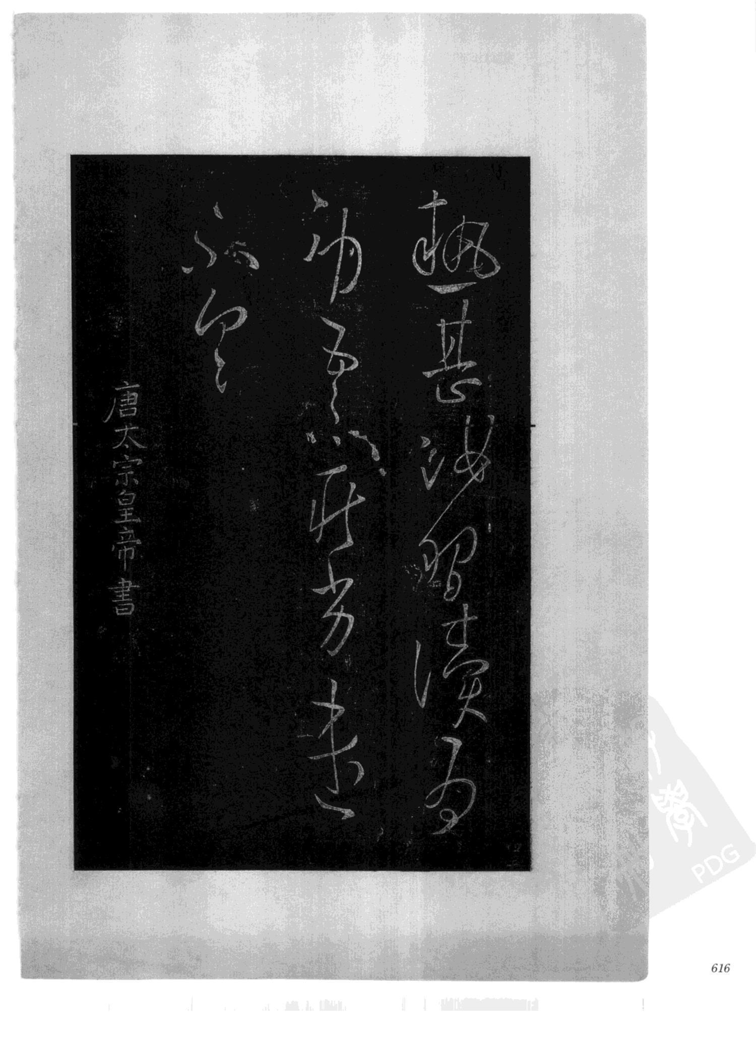 书法-中国法帖全集 (2)绛帖 (潘师旦摹刻)-下-p000- (616)