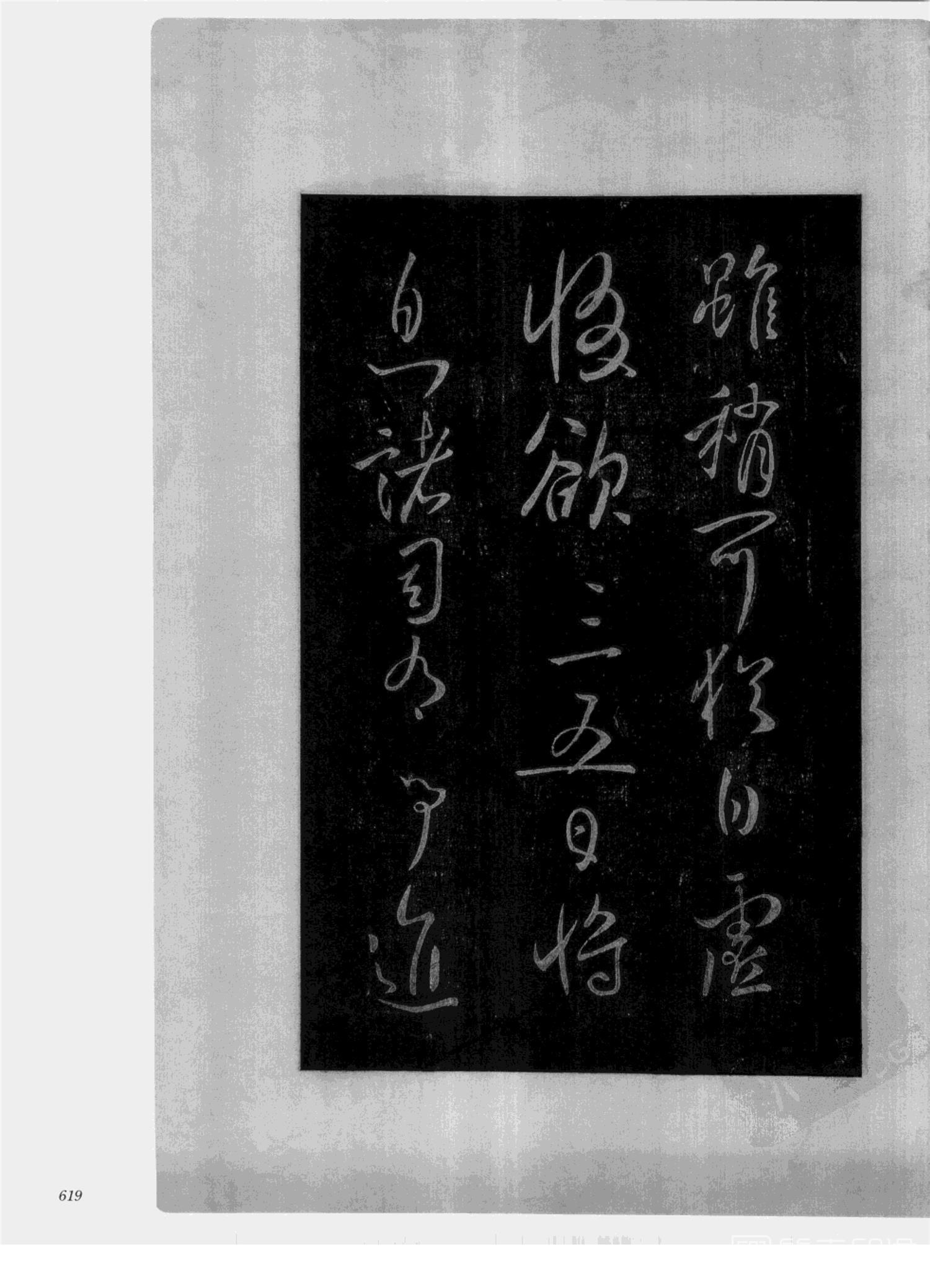 书法-中国法帖全集 (2)绛帖 (潘师旦摹刻)-下-p000- (619)