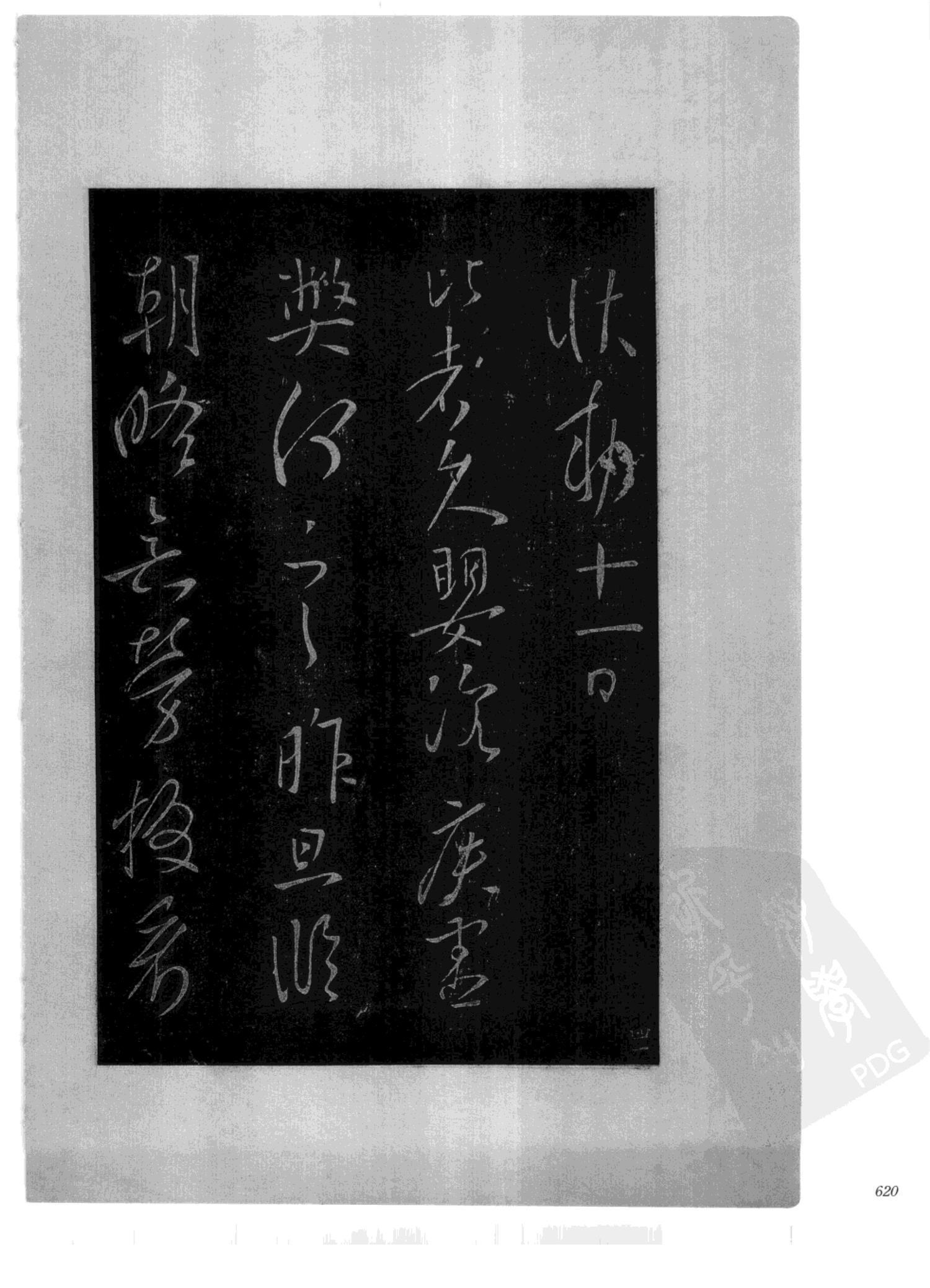书法-中国法帖全集 (2)绛帖 (潘师旦摹刻)-下-p000- (620)
