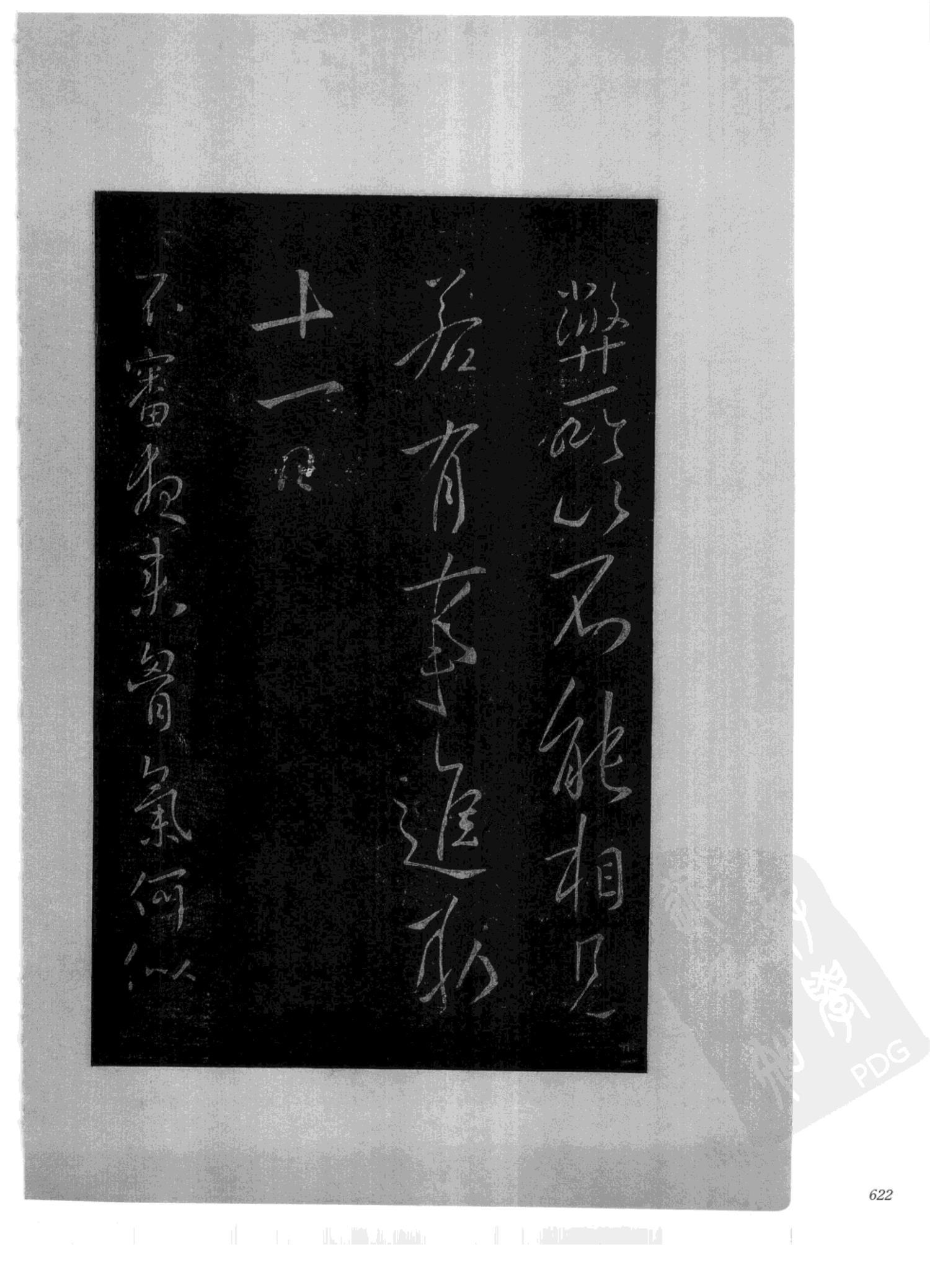 书法-中国法帖全集 (2)绛帖 (潘师旦摹刻)-下-p000- (622)