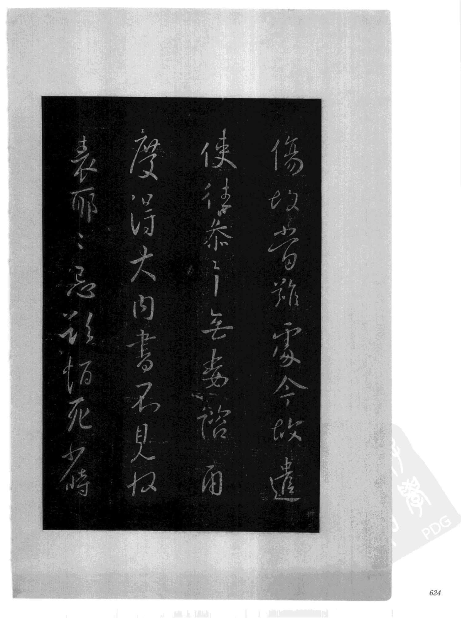 书法-中国法帖全集 (2)绛帖 (潘师旦摹刻)-下-p000- (624)