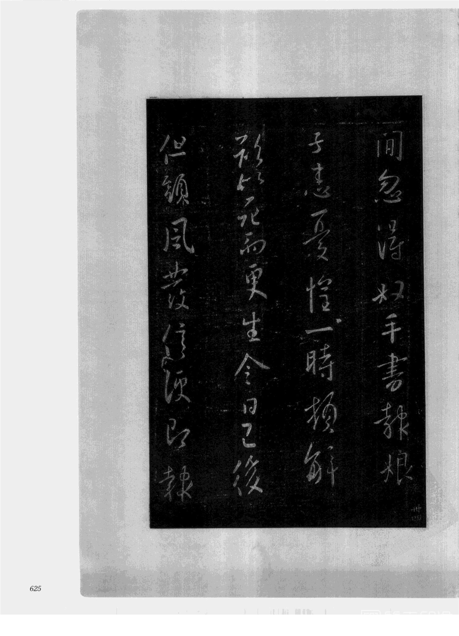 书法-中国法帖全集 (2)绛帖 (潘师旦摹刻)-下-p000- (625)
