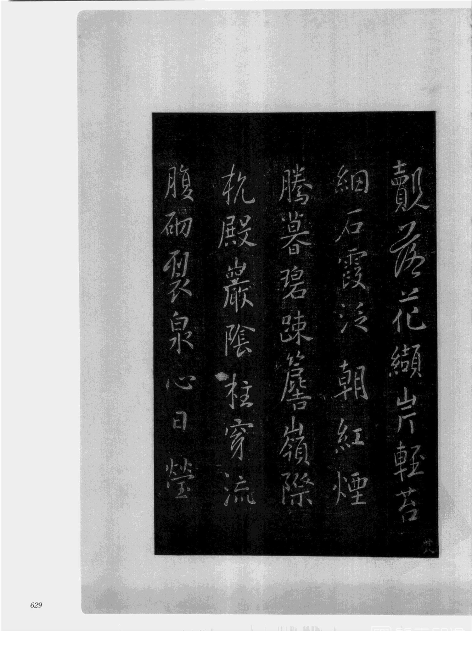 书法-中国法帖全集 (2)绛帖 (潘师旦摹刻)-下-p000- (629)