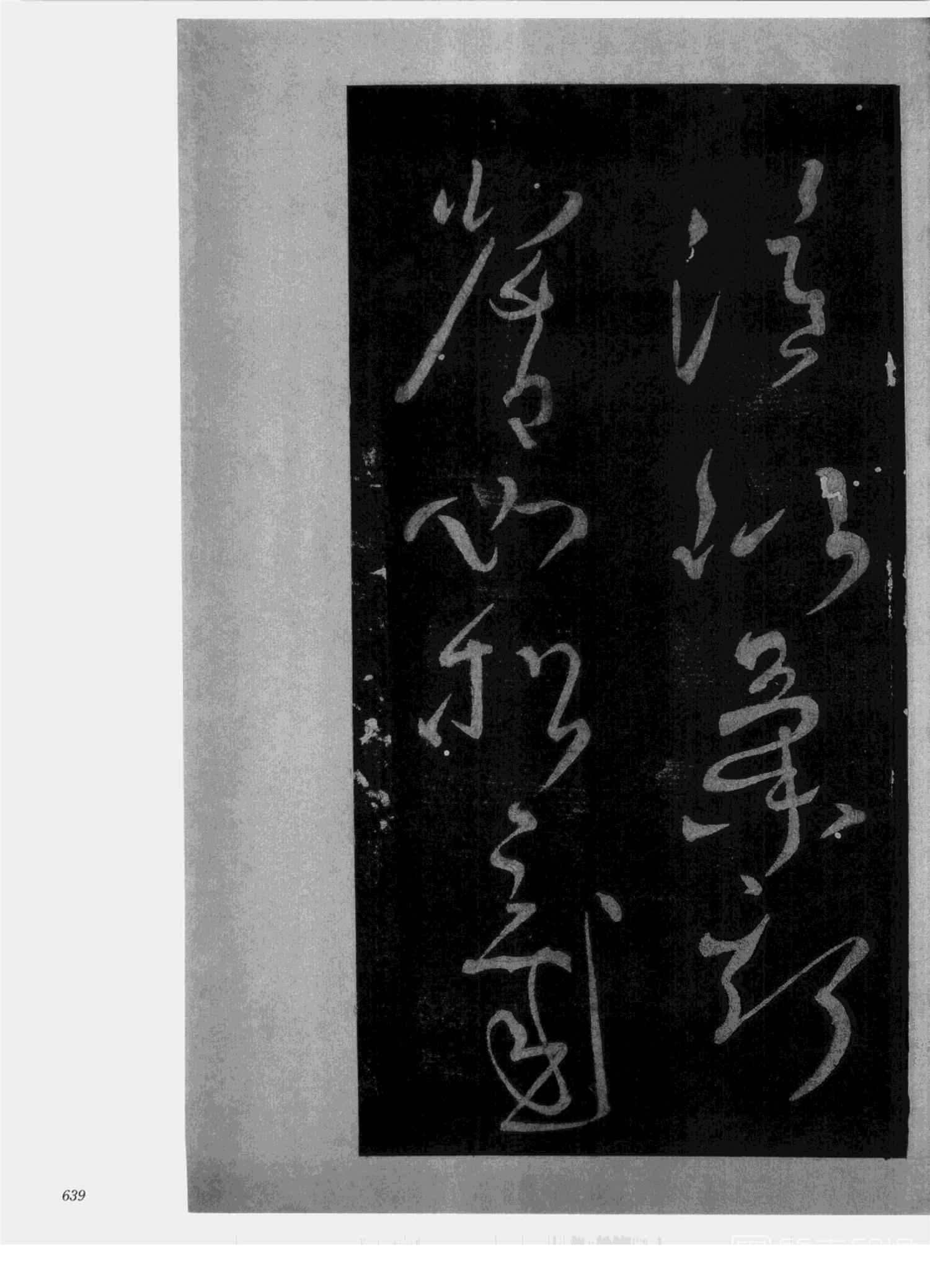 书法-中国法帖全集 (2)绛帖 (潘师旦摹刻)-下-p000- (639)