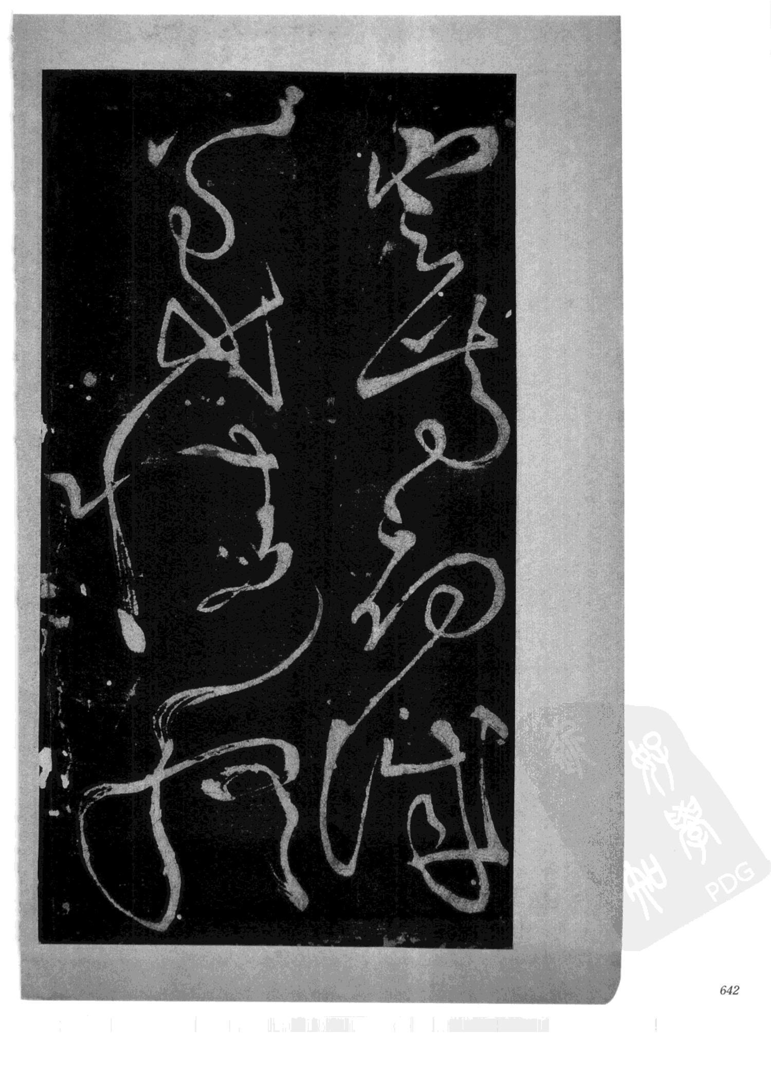 书法-中国法帖全集 (2)绛帖 (潘师旦摹刻)-下-p000- (642)