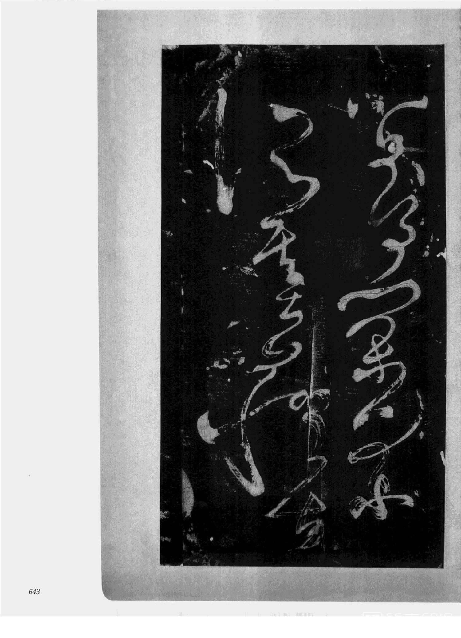 书法-中国法帖全集 (2)绛帖 (潘师旦摹刻)-下-p000- (643)