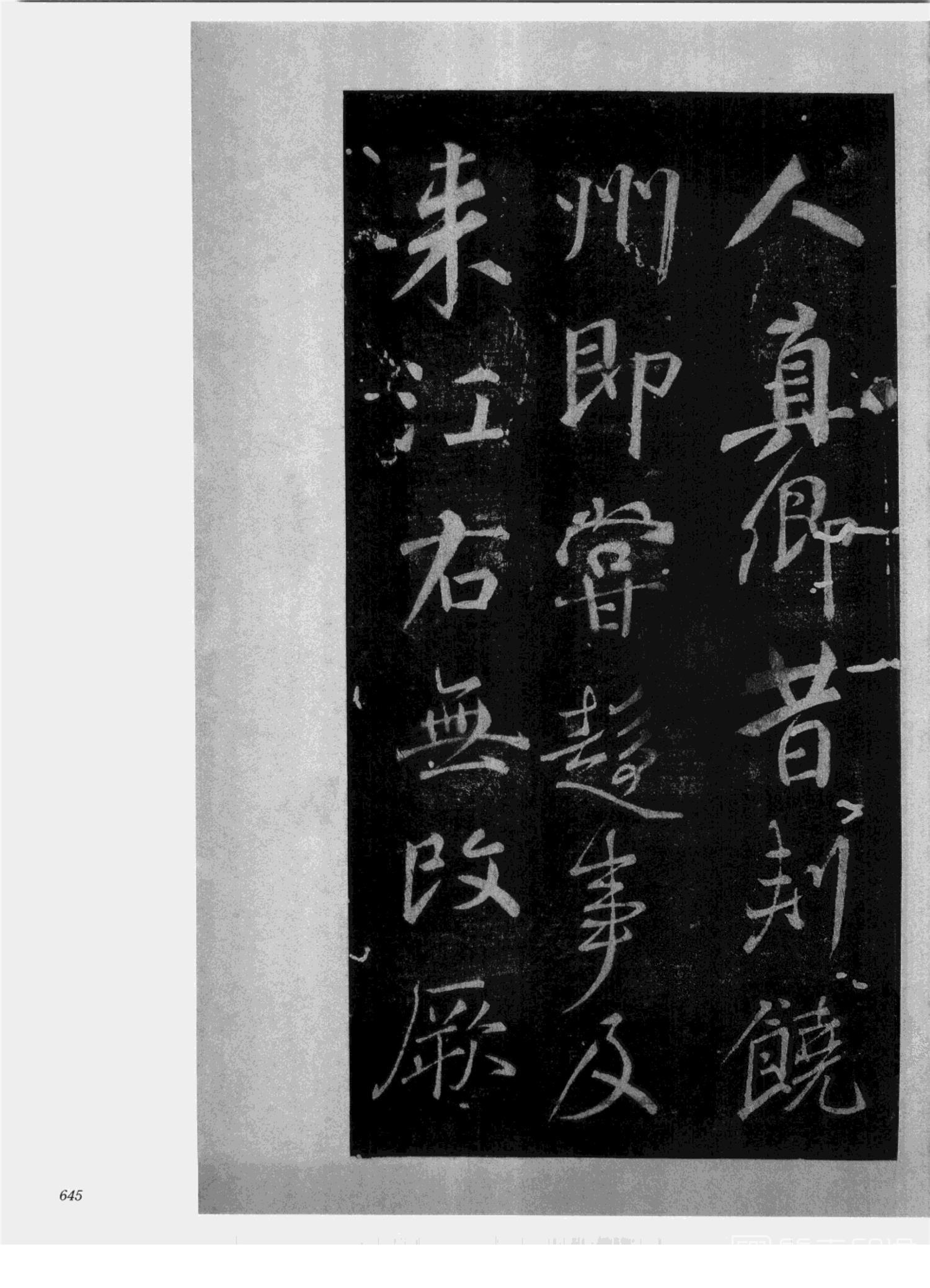书法-中国法帖全集 (2)绛帖 (潘师旦摹刻)-下-p000- (645)