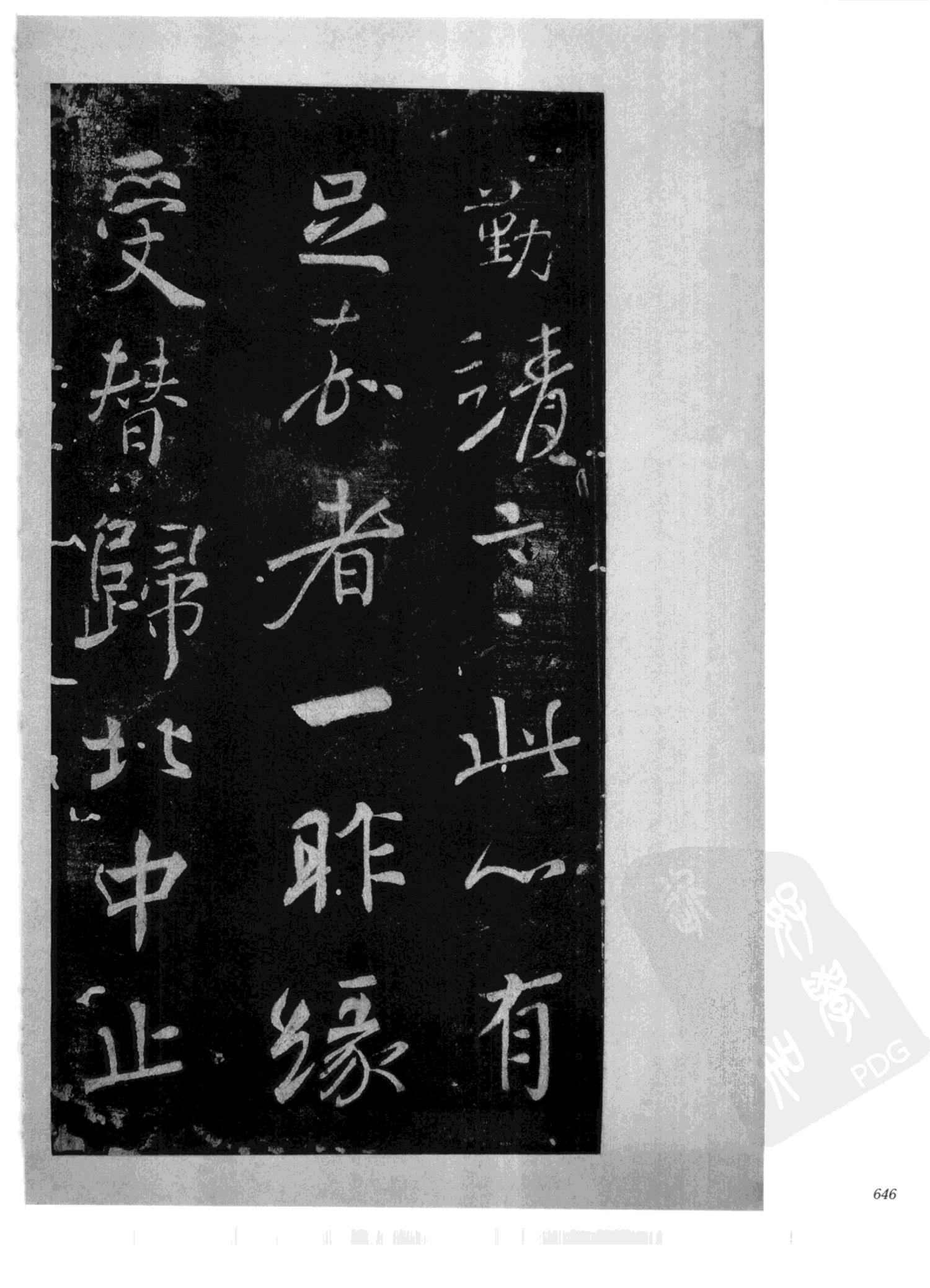 书法-中国法帖全集 (2)绛帖 (潘师旦摹刻)-下-p000- (646)
