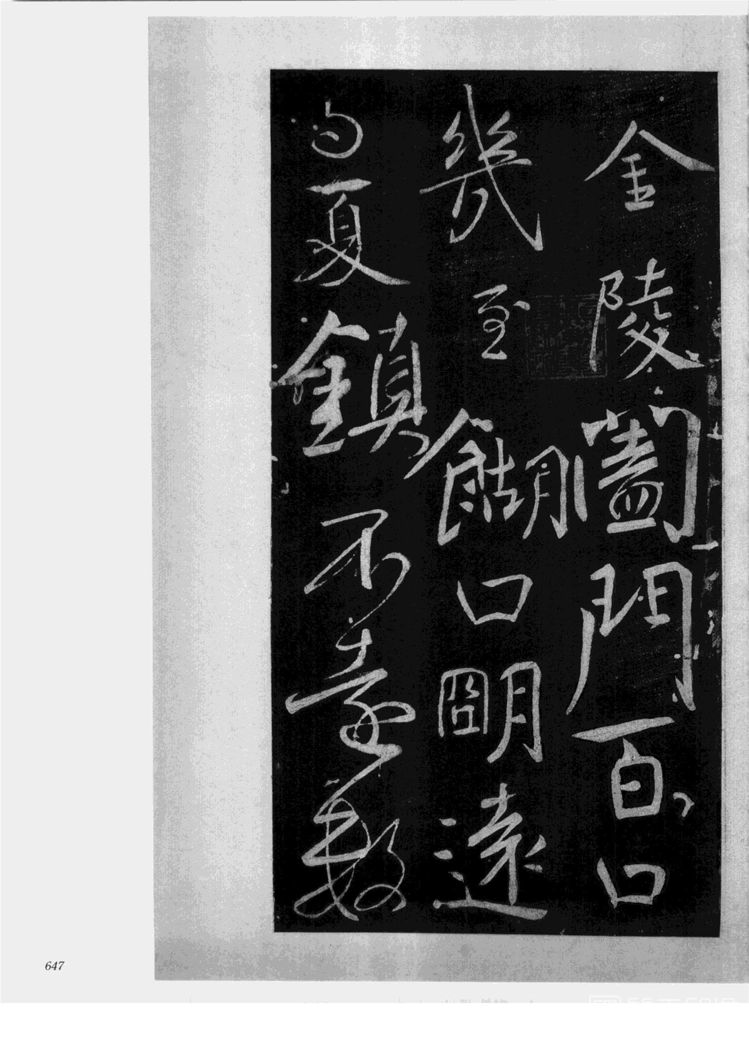 书法-中国法帖全集 (2)绛帖 (潘师旦摹刻)-下-p000- (647)