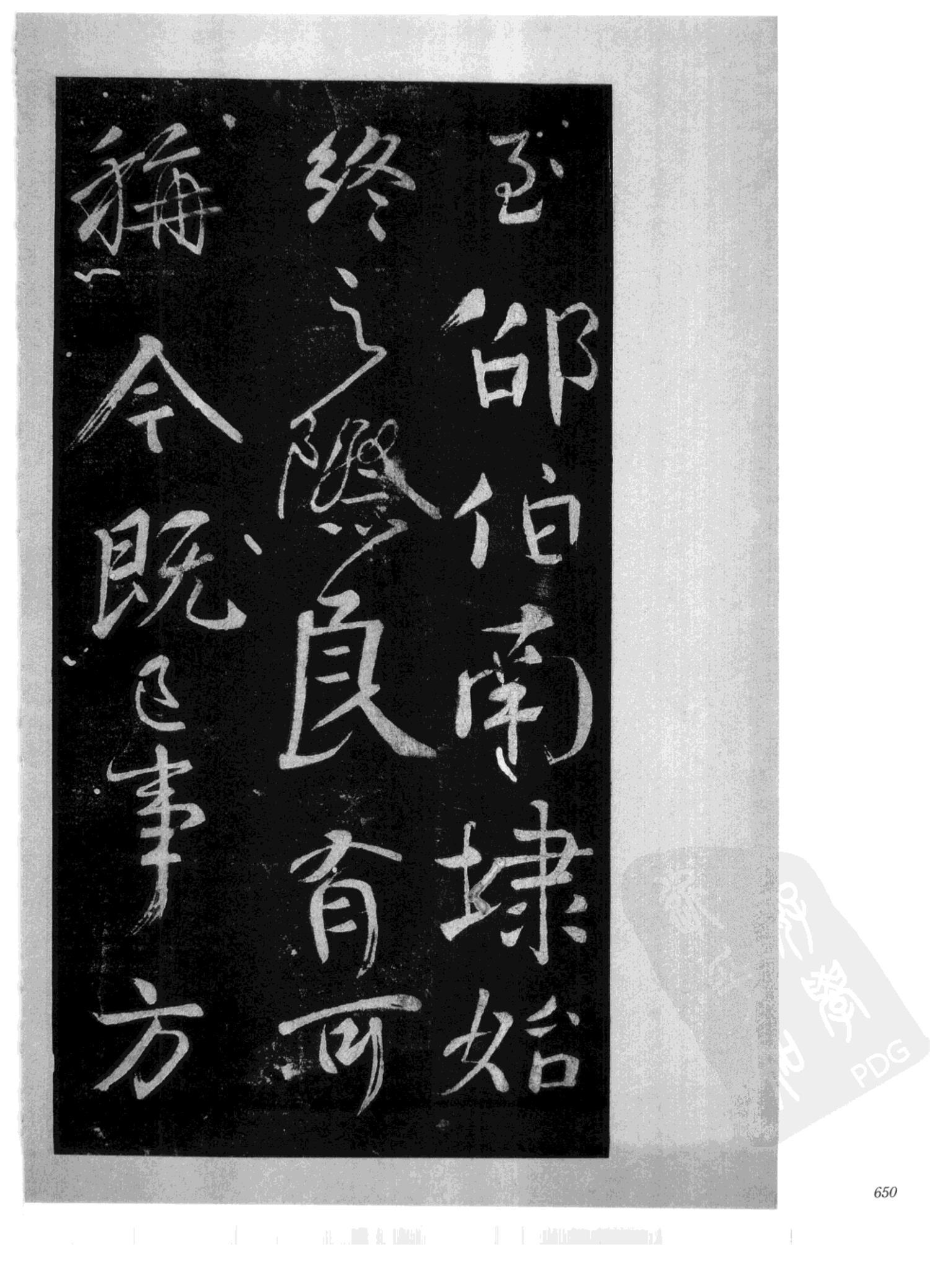 书法-中国法帖全集 (2)绛帖 (潘师旦摹刻)-下-p000- (650)