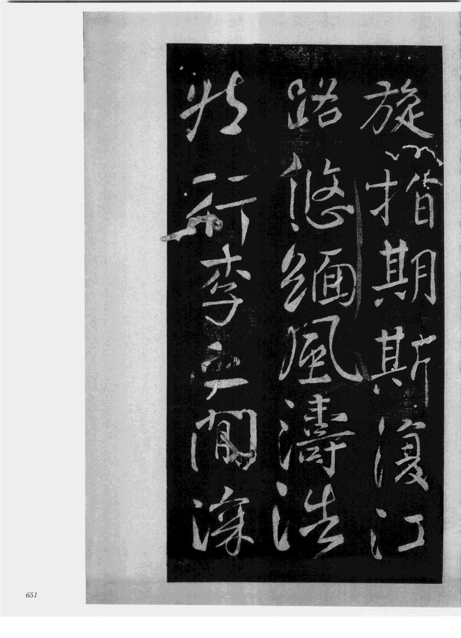 书法-中国法帖全集 (2)绛帖 (潘师旦摹刻)-下-p000- (651)