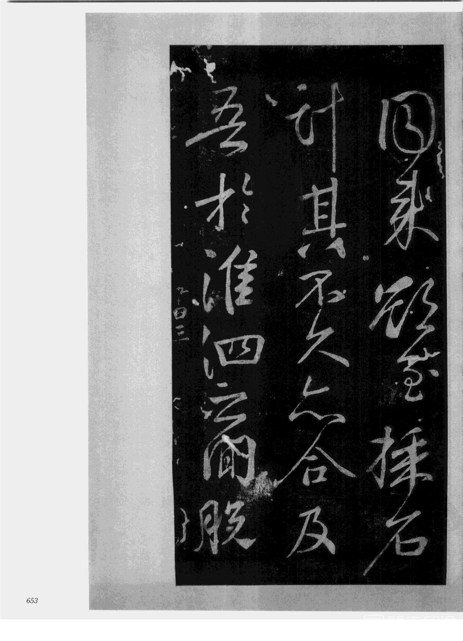 书法-中国法帖全集 (2)绛帖 (潘师旦摹刻)-下-p000- (653)