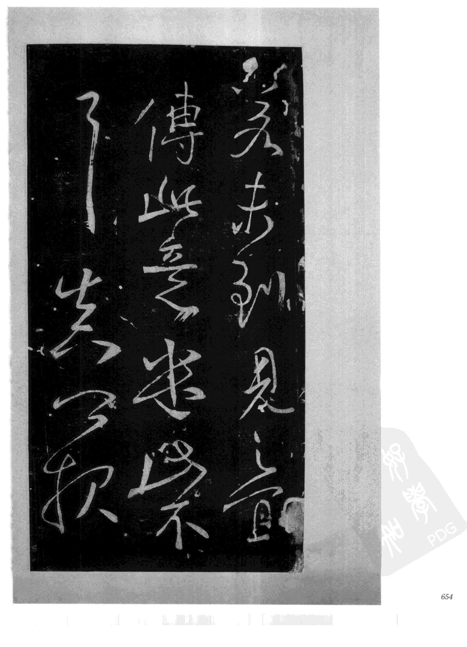 书法-中国法帖全集 (2)绛帖 (潘师旦摹刻)-下-p000- (654)