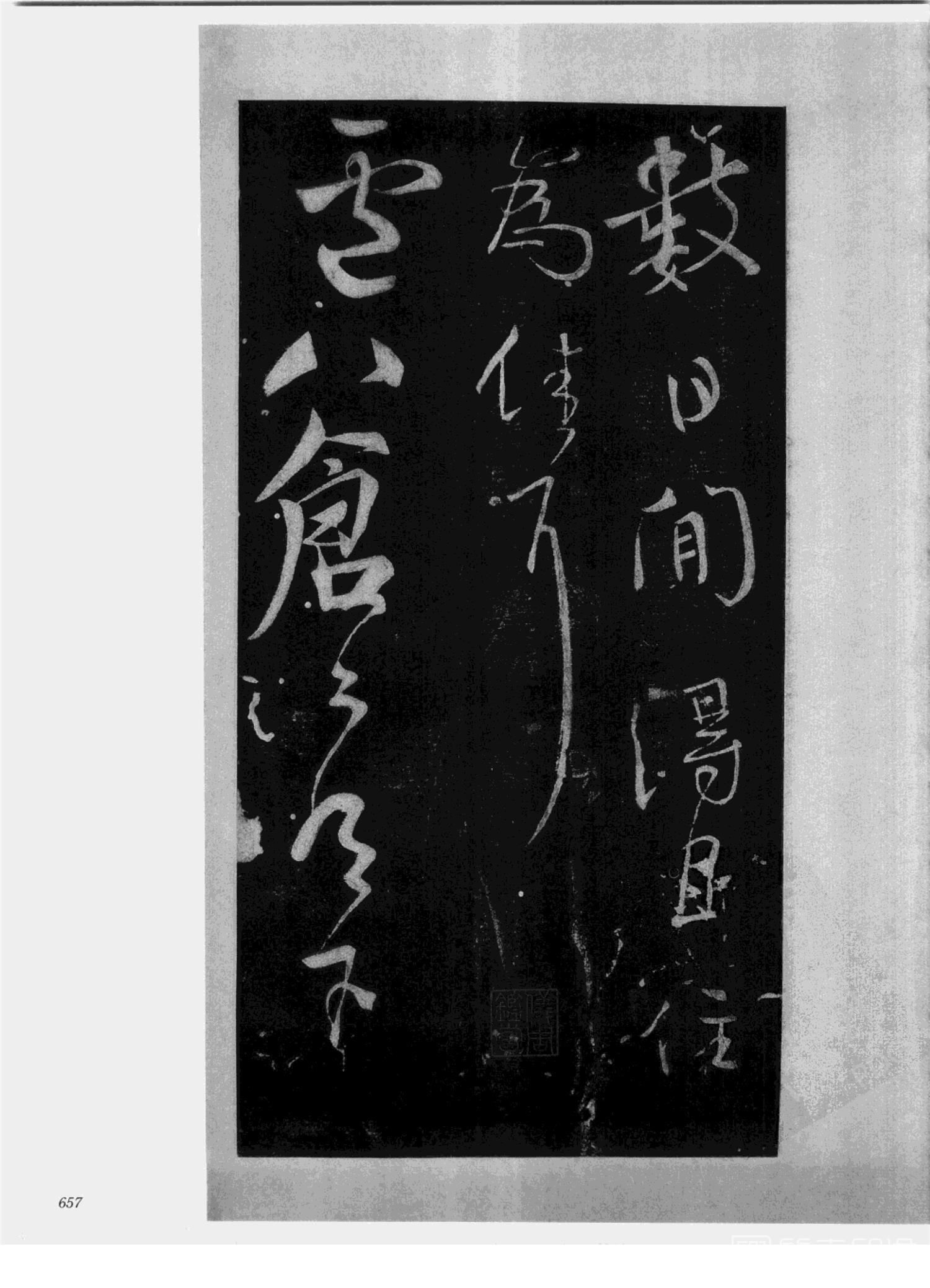 书法-中国法帖全集 (2)绛帖 (潘师旦摹刻)-下-p000- (657)