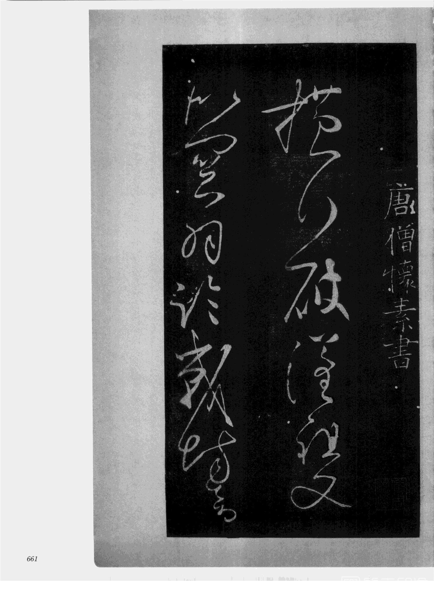 书法-中国法帖全集 (2)绛帖 (潘师旦摹刻)-下-p000- (661)