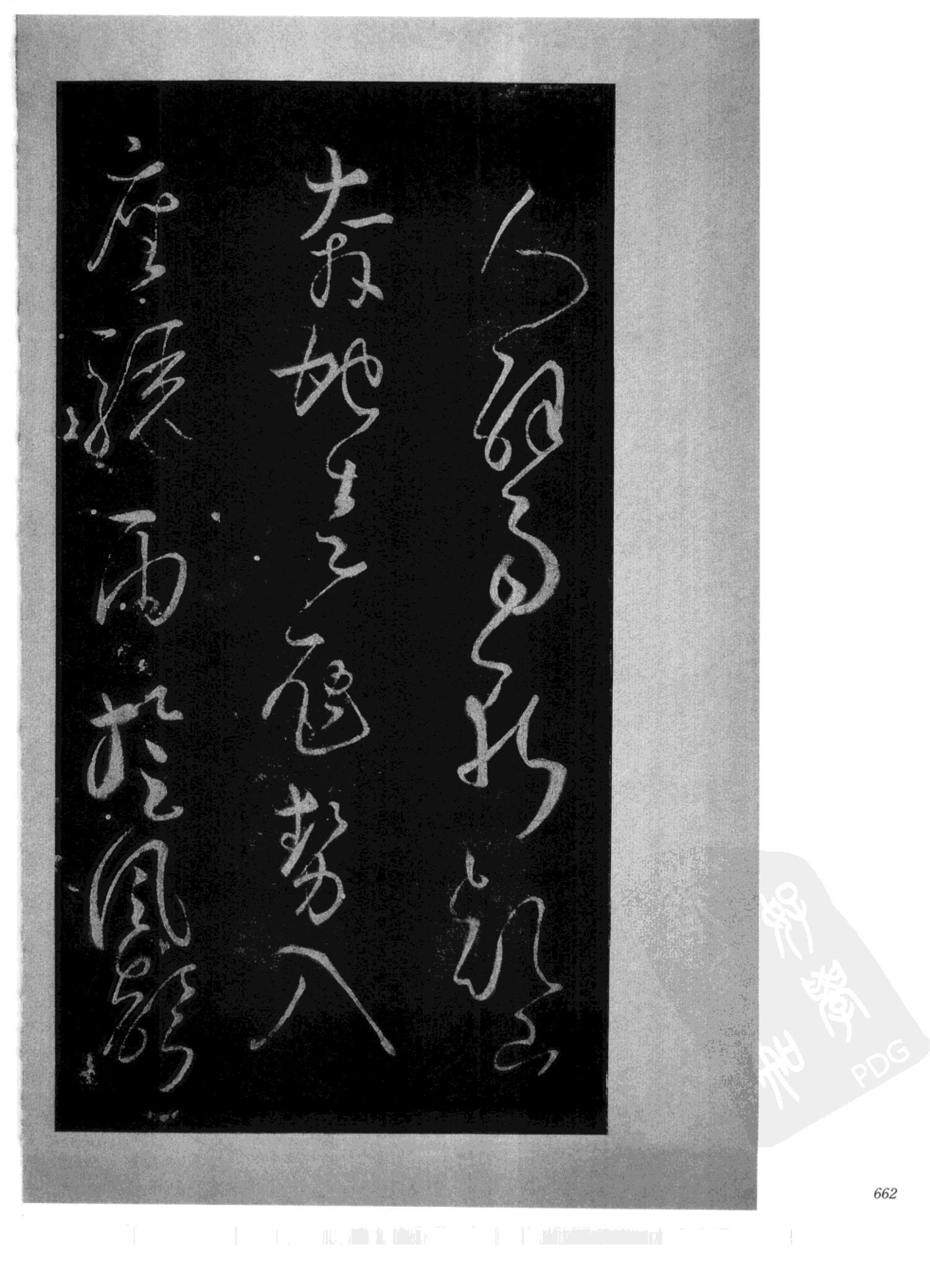 书法-中国法帖全集 (2)绛帖 (潘师旦摹刻)-下-p000- (662)
