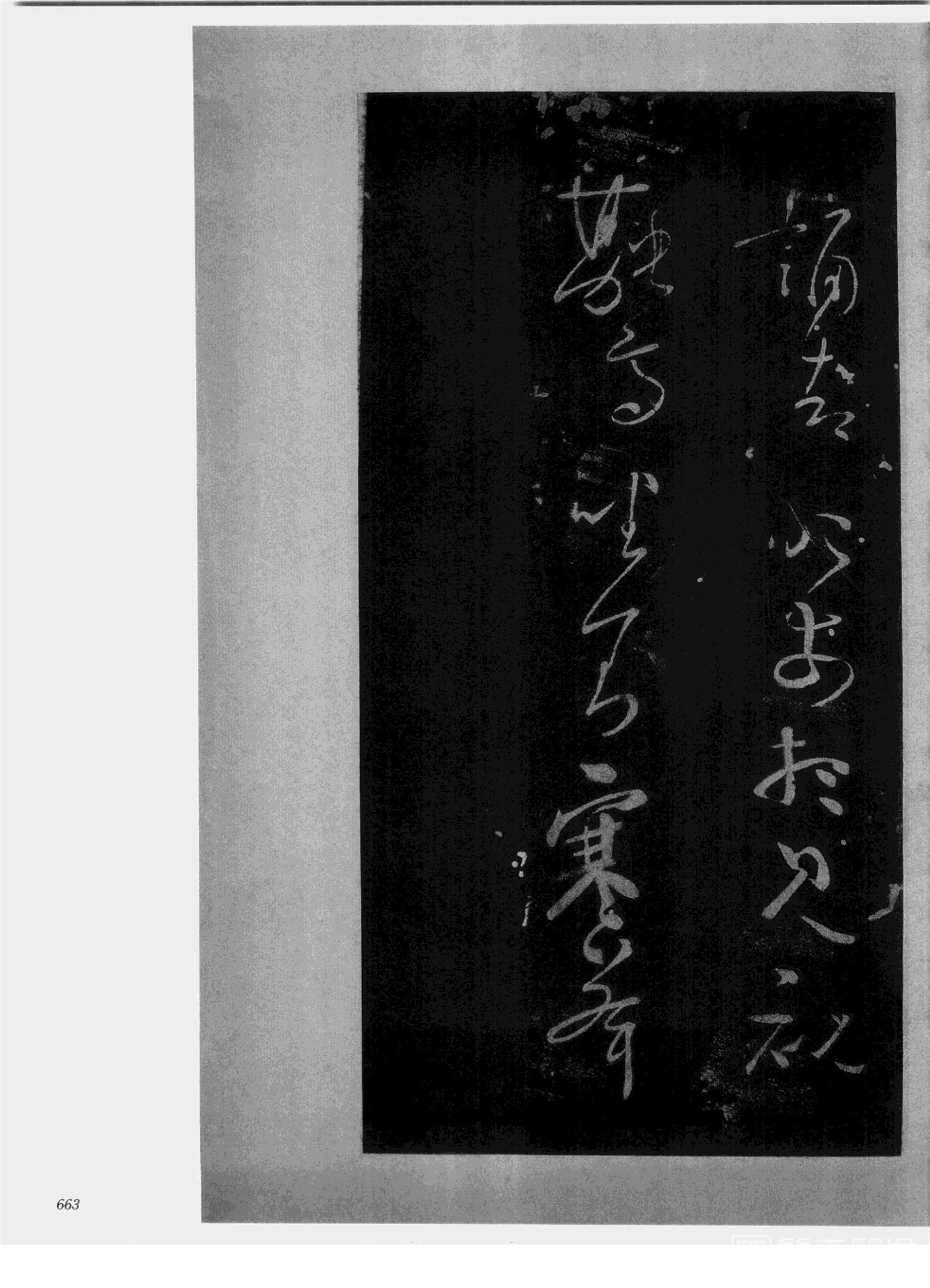 书法-中国法帖全集 (2)绛帖 (潘师旦摹刻)-下-p000- (663)