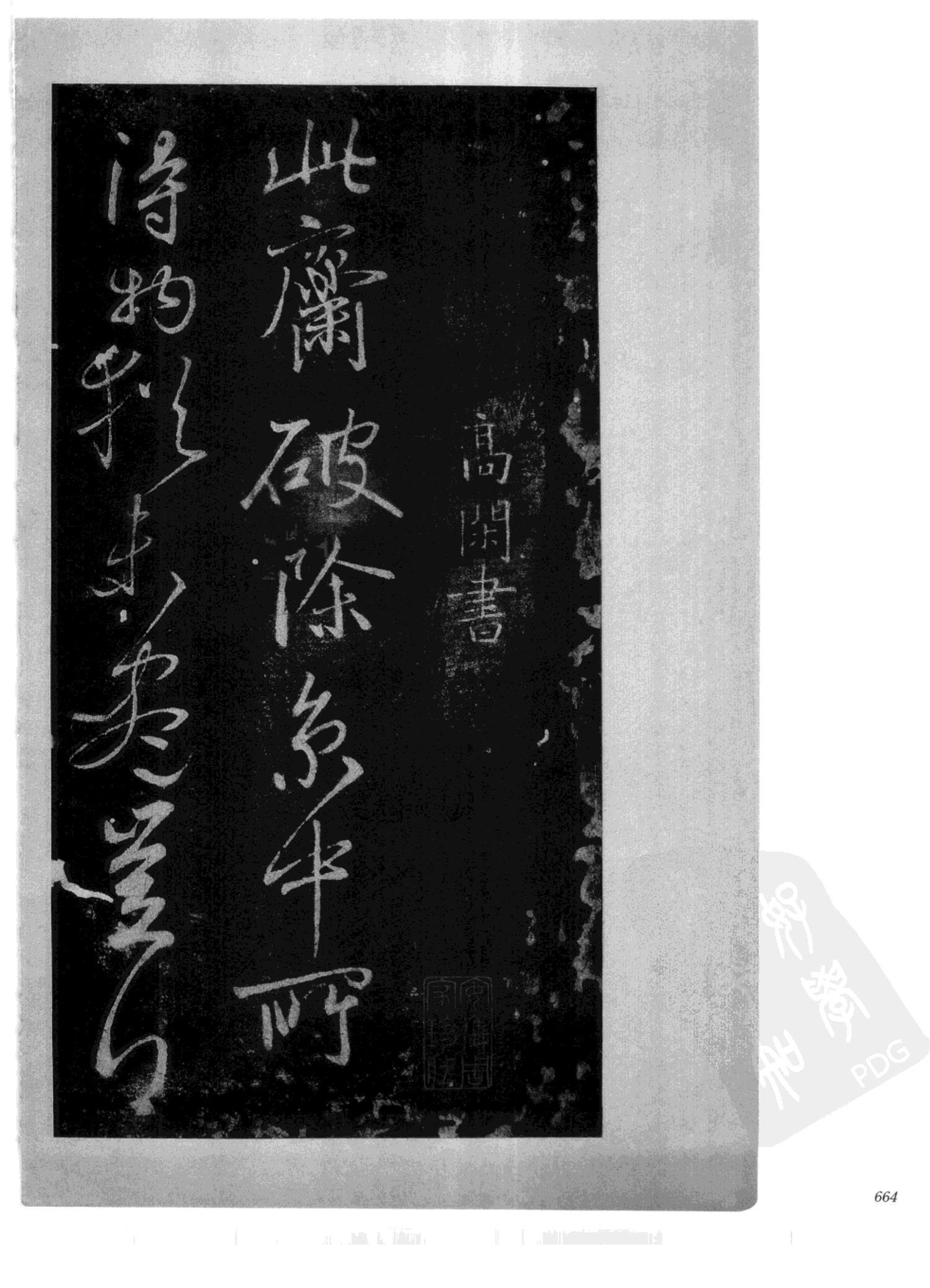 书法-中国法帖全集 (2)绛帖 (潘师旦摹刻)-下-p000- (664)