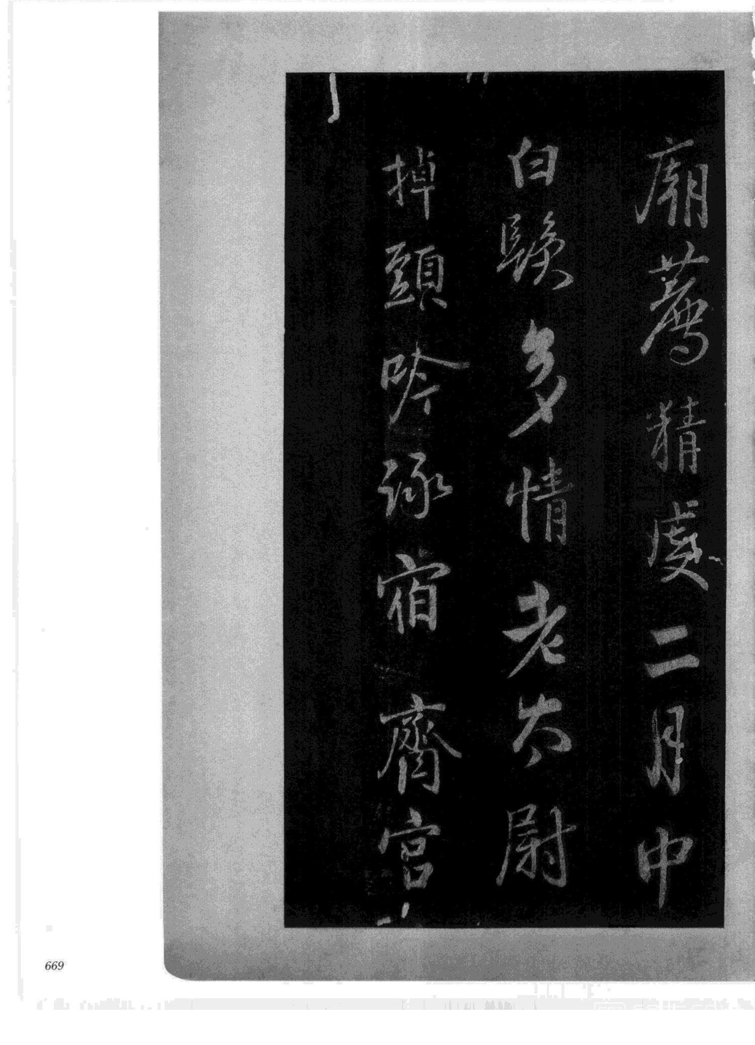 书法-中国法帖全集 (2)绛帖 (潘师旦摹刻)-下-p000- (669)
