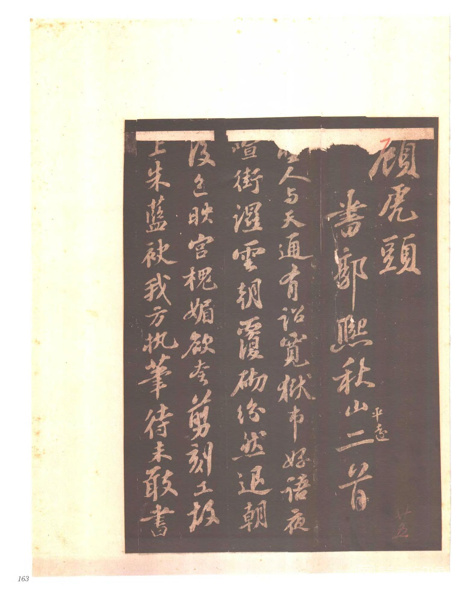 书法-中国法帖全集 (6)东坡苏公帖-p0178