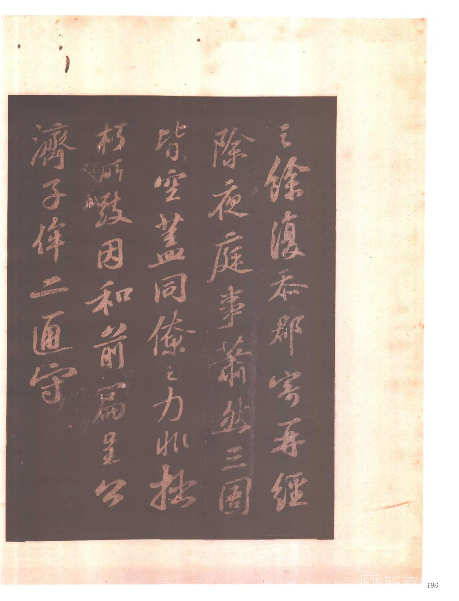 书法-中国法帖全集 (6)东坡苏公帖-p0211