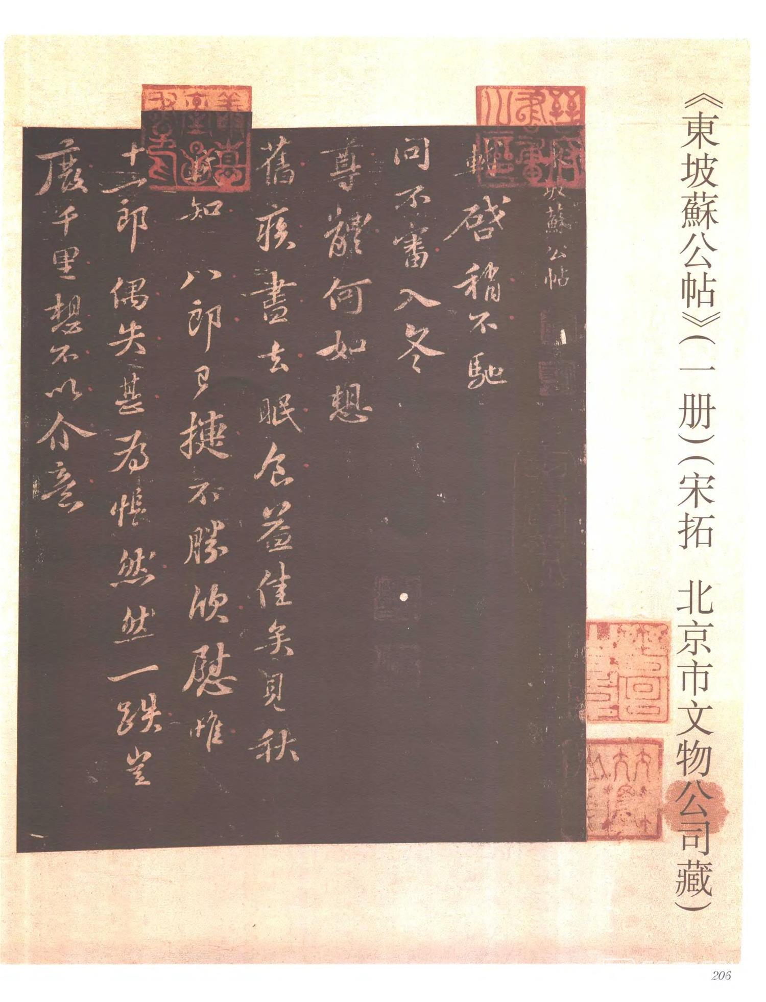 书法-中国法帖全集 (6)东坡苏公帖-p0221