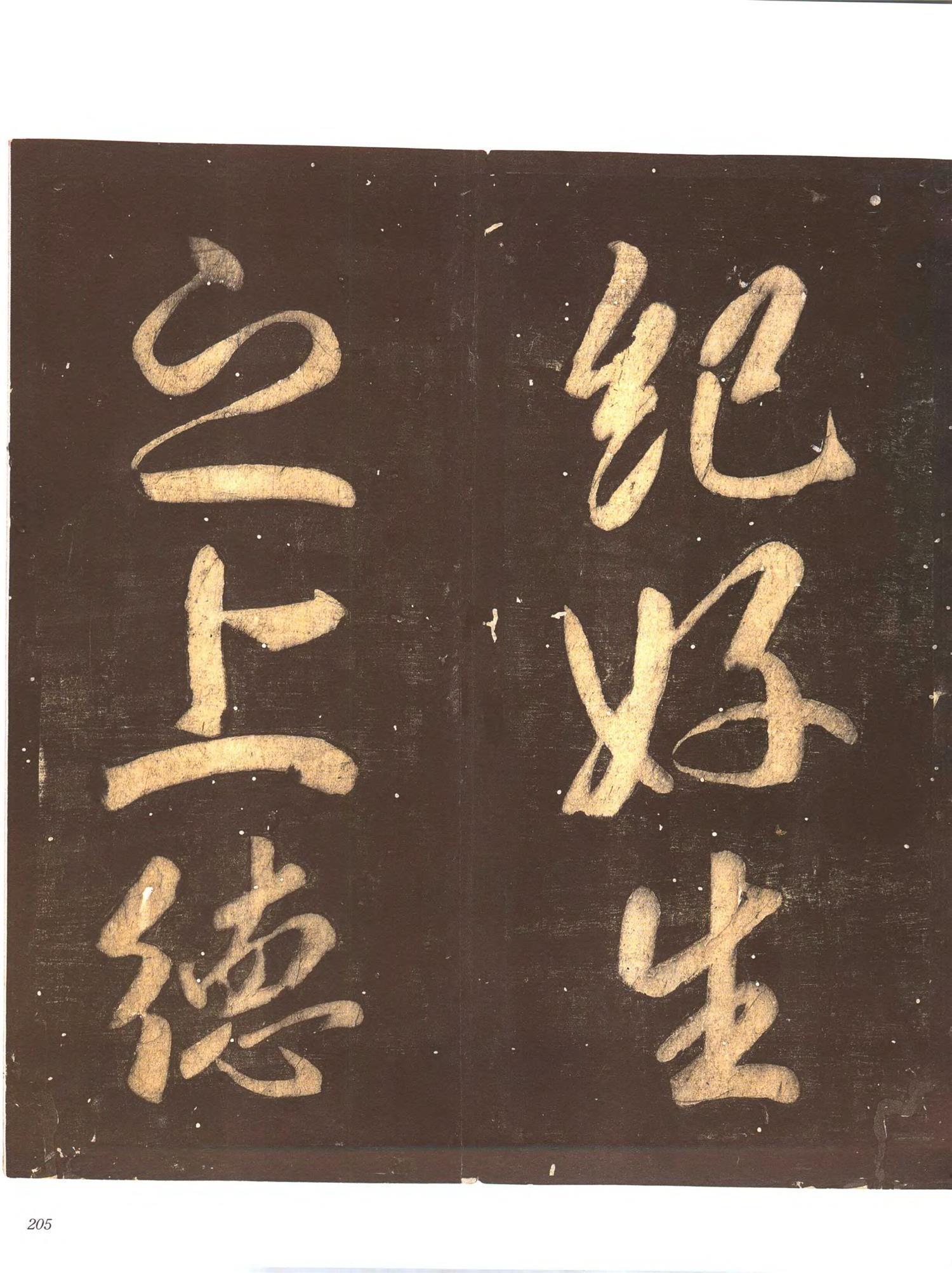 书法-中国法帖全集 (9)忠义堂帖-p0228