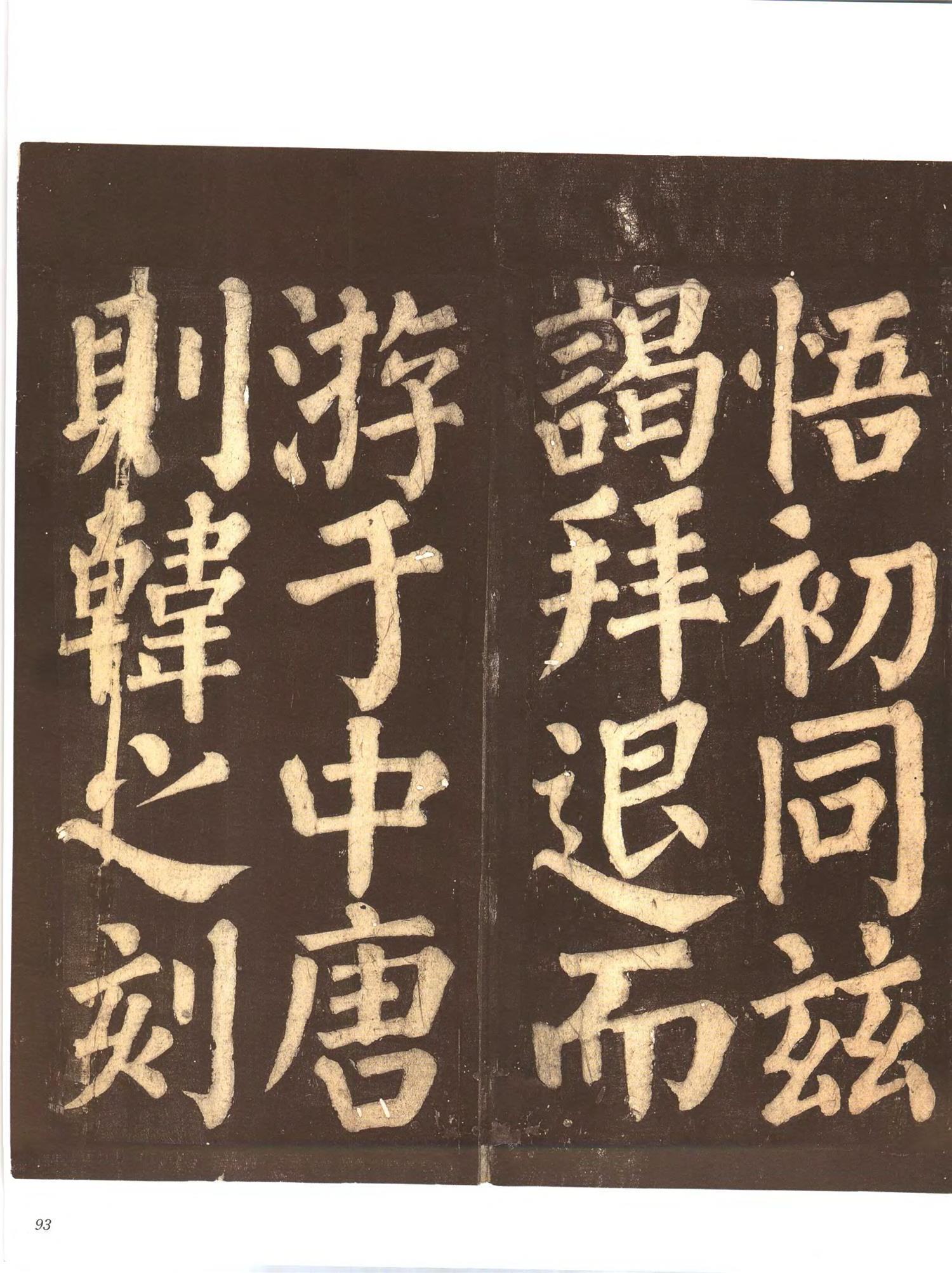 书法-中国法帖全集 (9)忠义堂帖-p0116