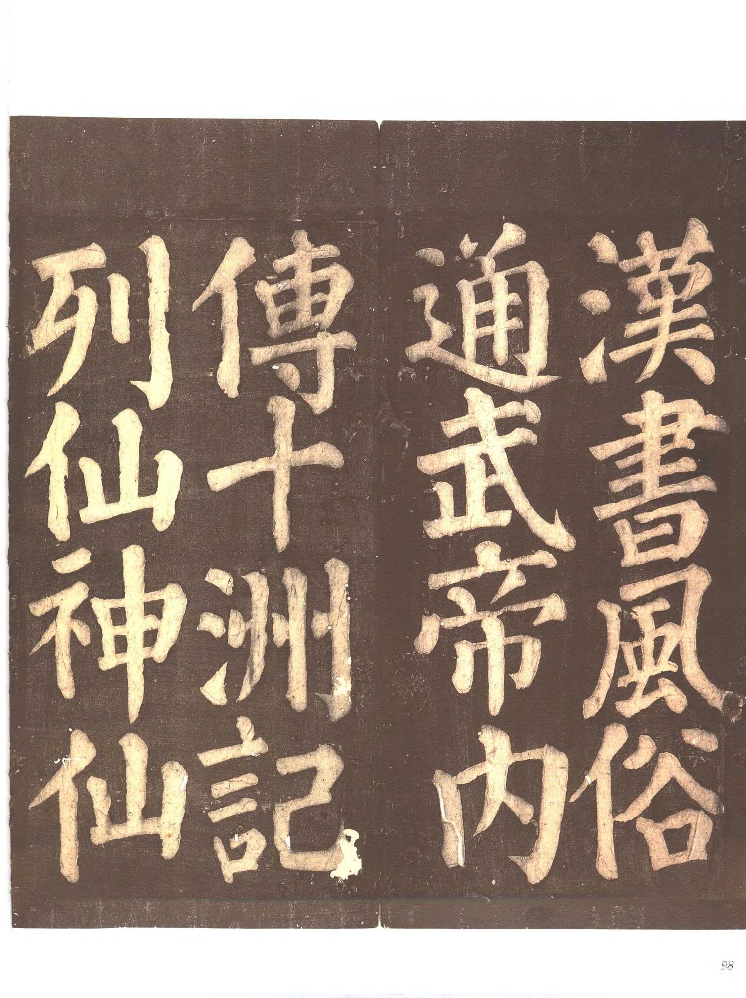 书法-中国法帖全集 (9)忠义堂帖-p0121
