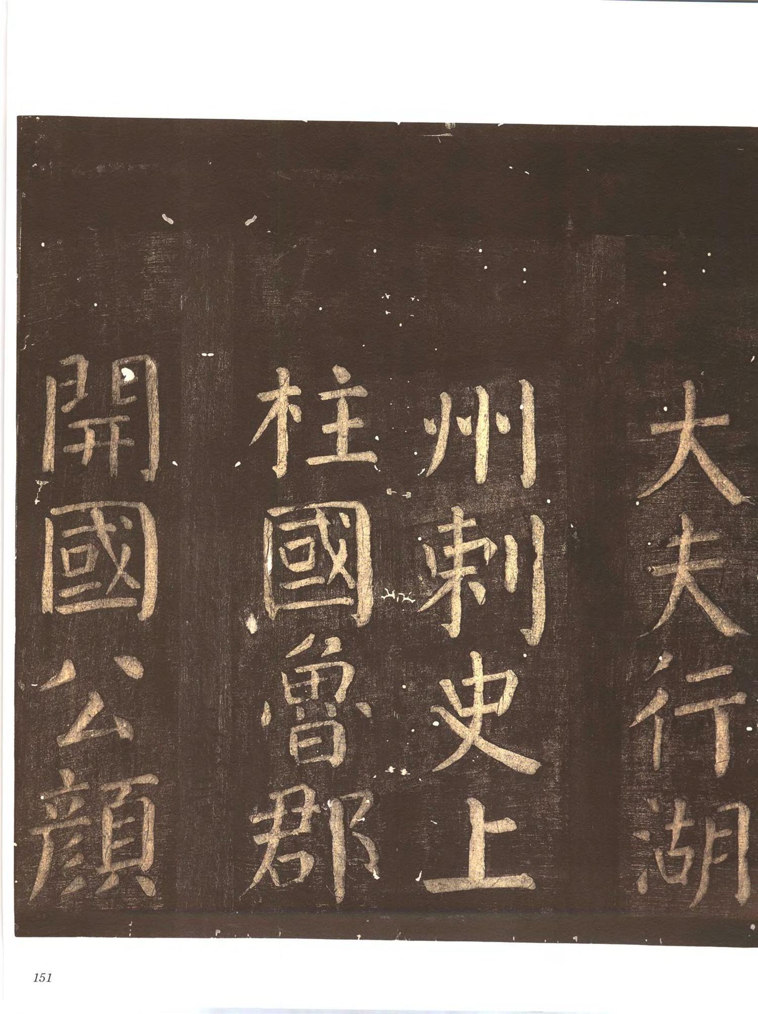 书法-中国法帖全集 (9)忠义堂帖-p0174