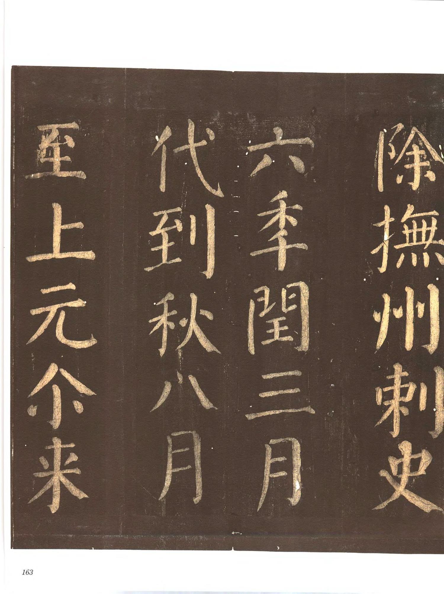 书法-中国法帖全集 (9)忠义堂帖-p0186