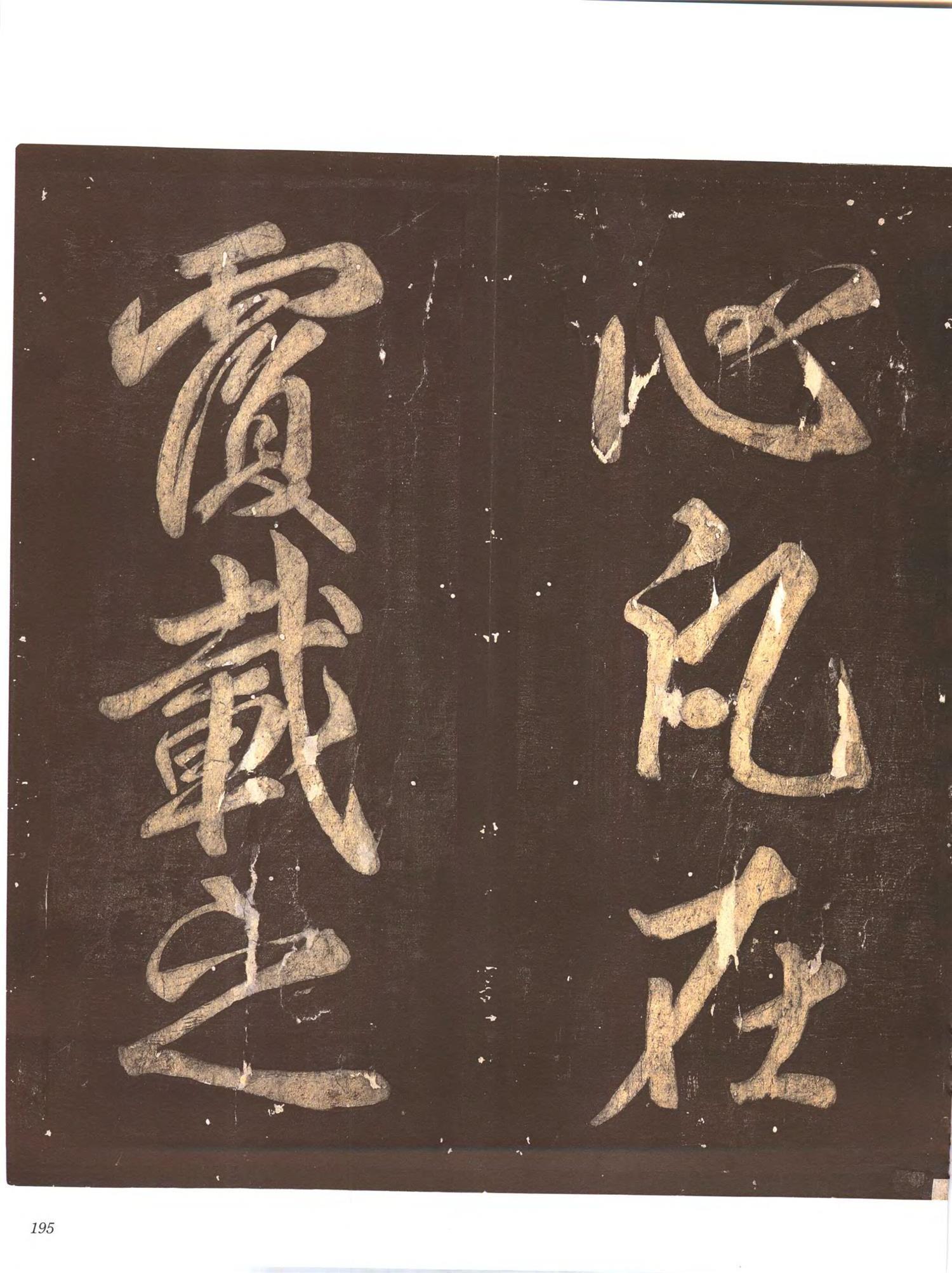 书法-中国法帖全集 (9)忠义堂帖-p0218