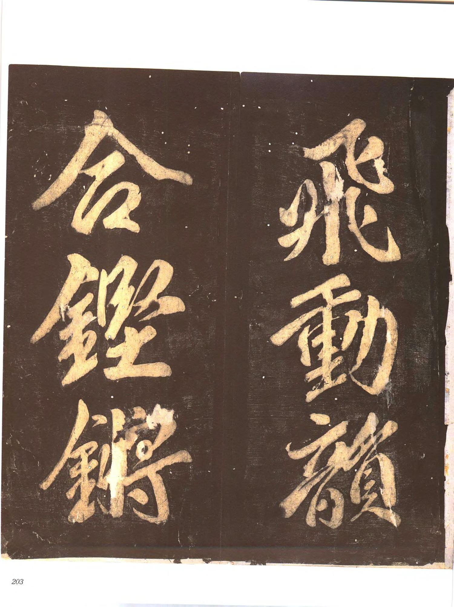 书法-中国法帖全集 (9)忠义堂帖-p0226