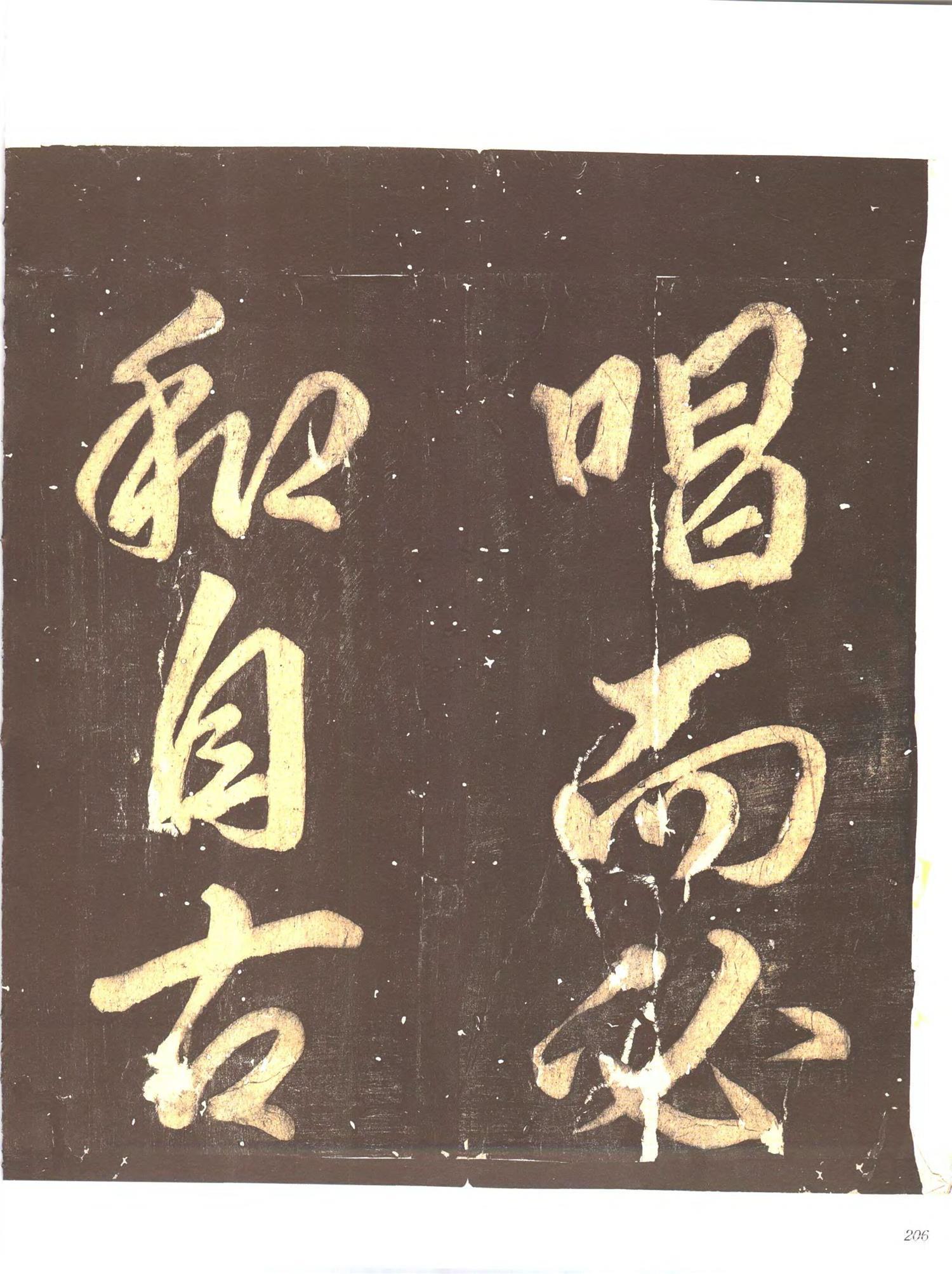 书法-中国法帖全集 (9)忠义堂帖-p0229