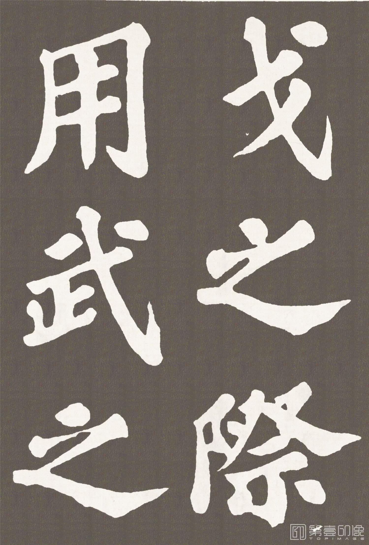 书法-丰乐亭记楷书- (18)