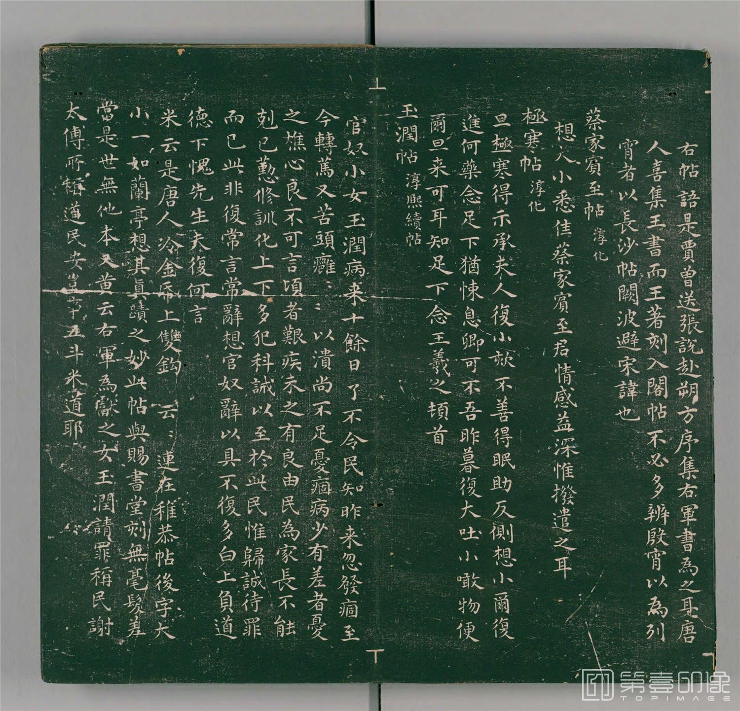 书法-二王帖.2卷.目录评释2卷.万历13年董汉策刊.1585年-159