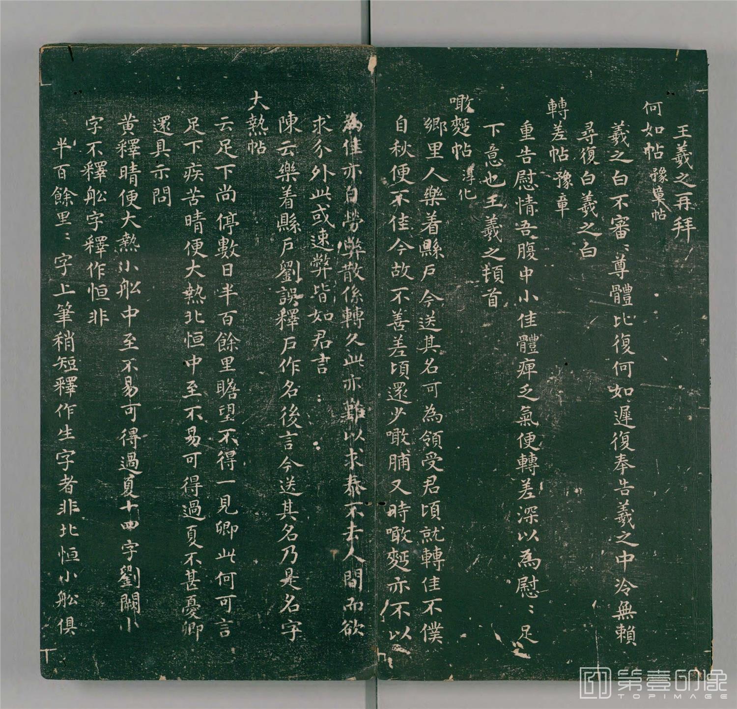 书法-二王帖.2卷.目录评释2卷.万历13年董汉策刊.1585年-161
