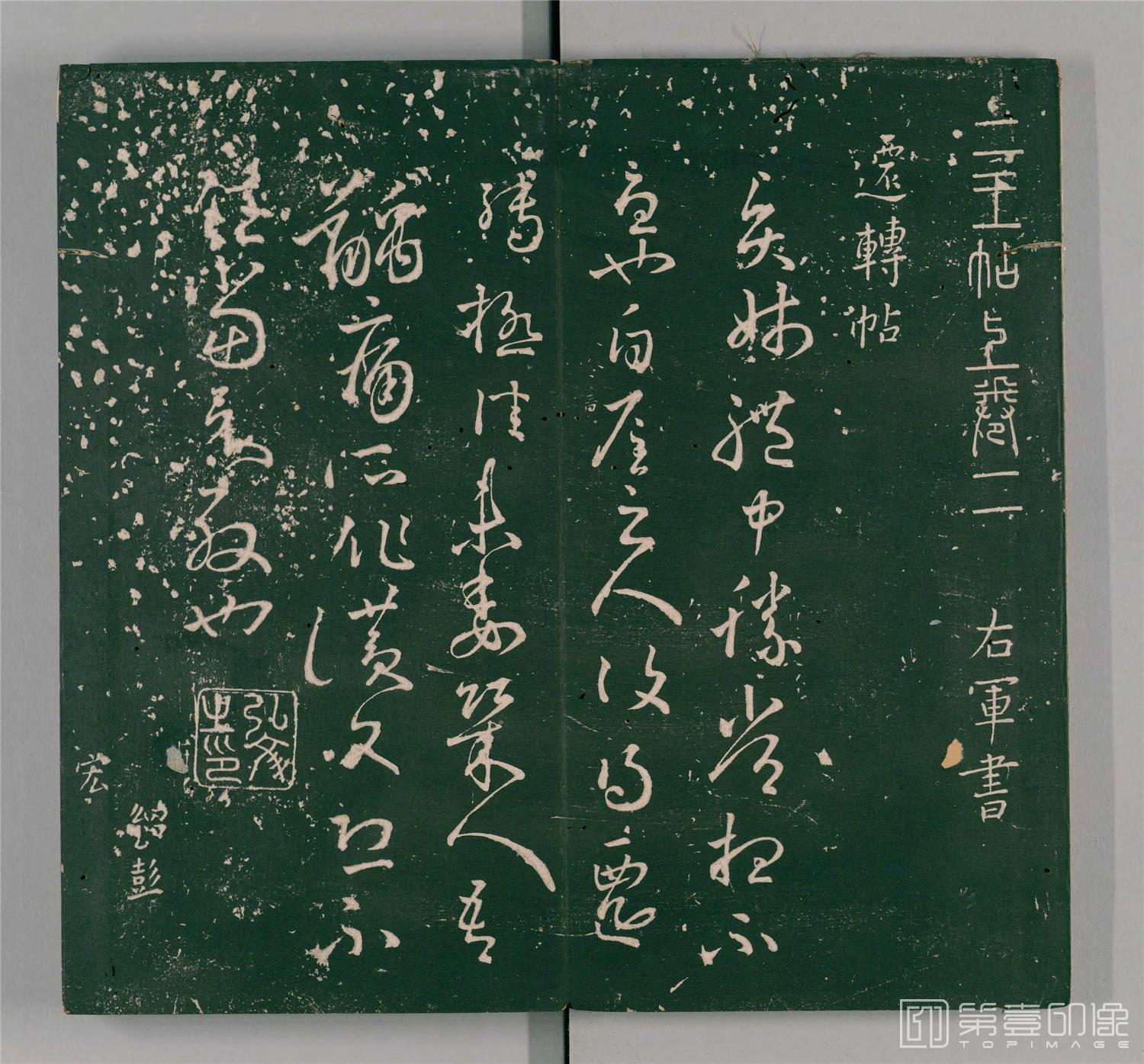 书法-二王帖.2卷.目录评释2卷.万历13年董汉策刊.1585年-081