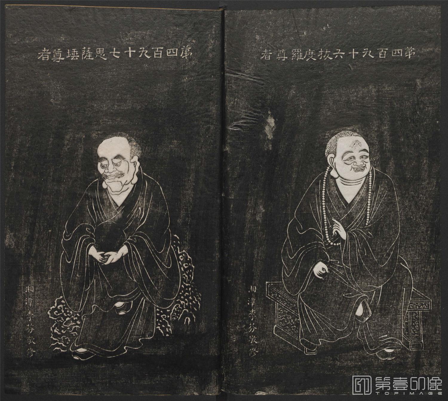 篆刻-五百罗汉像赞.南岳衡山祝圣寺.清莫拓本-281