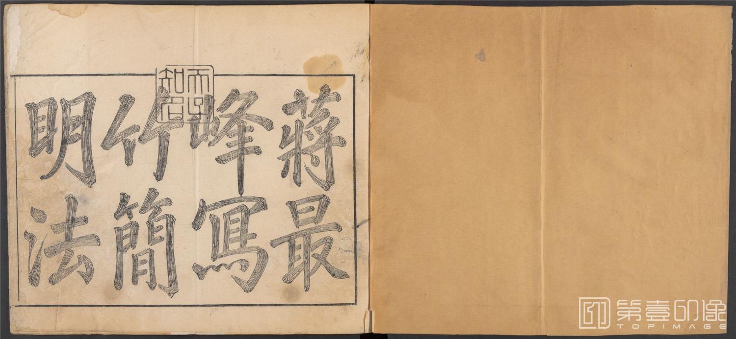 书法-写竹简明法.上下卷.清咸丰六年两广督署刊-005