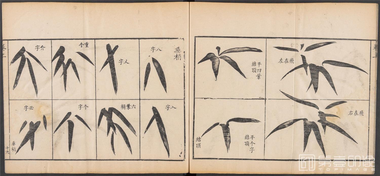 国画-写竹简明法.上下卷.清咸丰六年两广督署刊-027