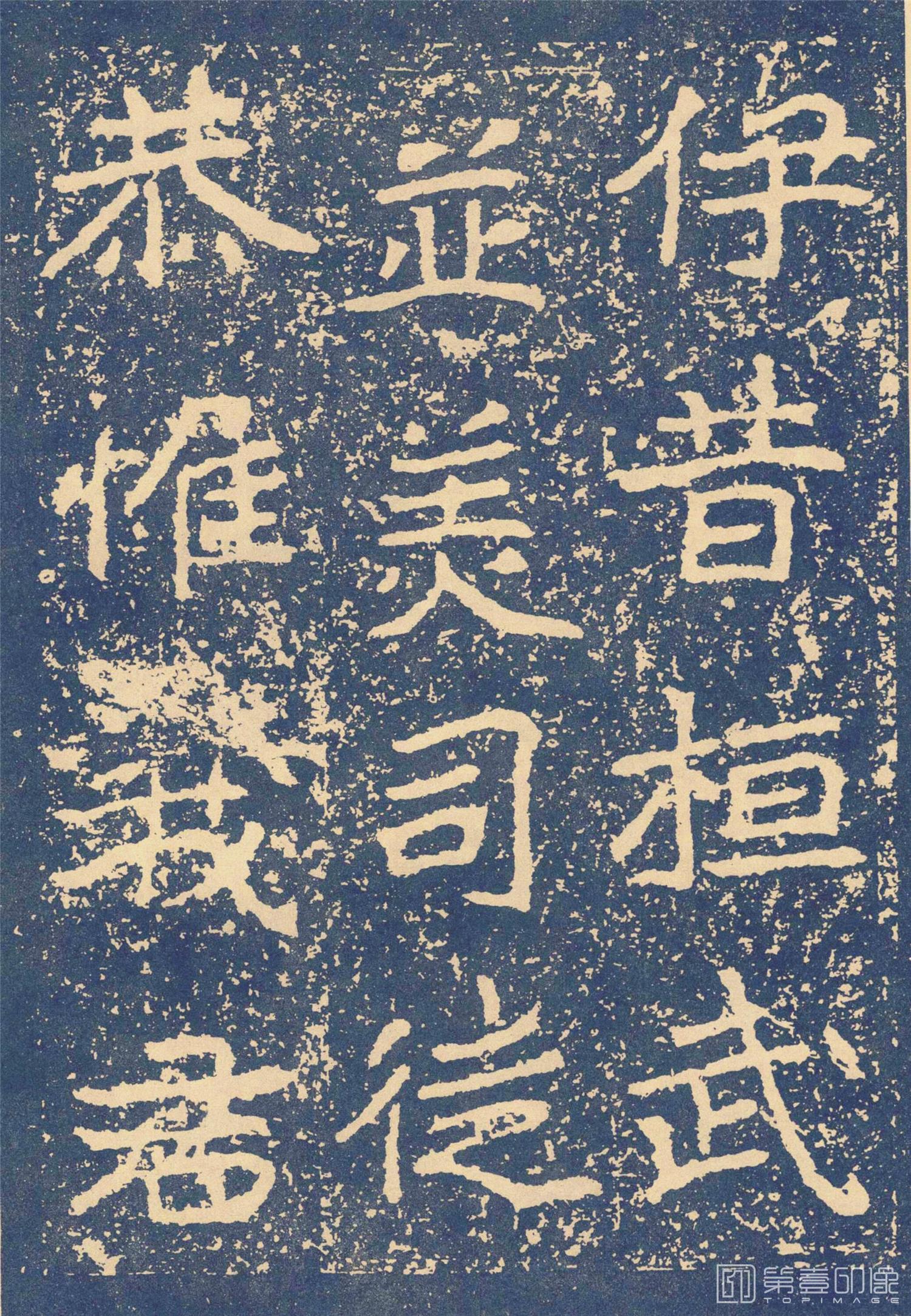篆刻-郑文公碑下碑 南京书香阁-87