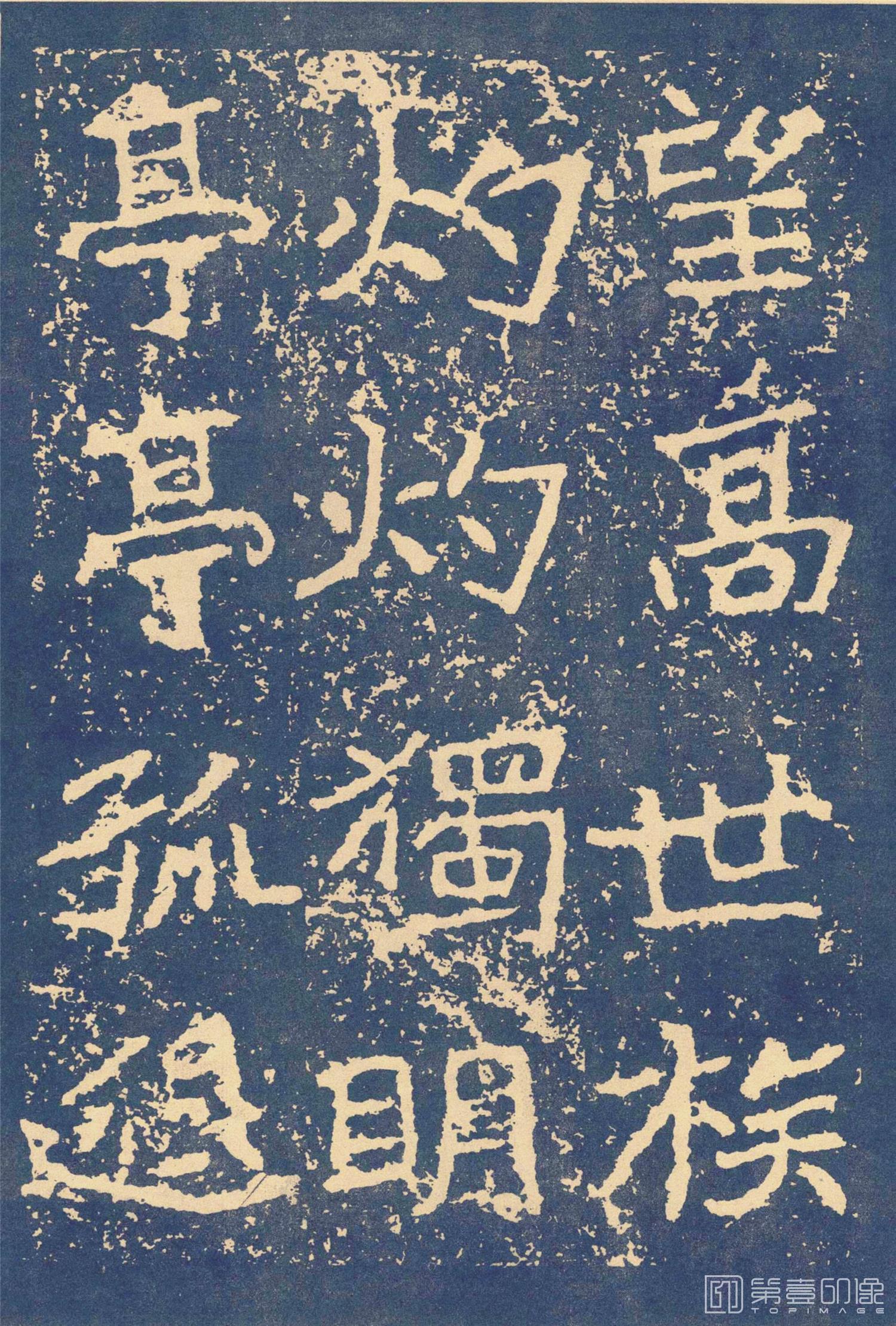 篆刻-郑文公碑下碑 南京书香阁-94