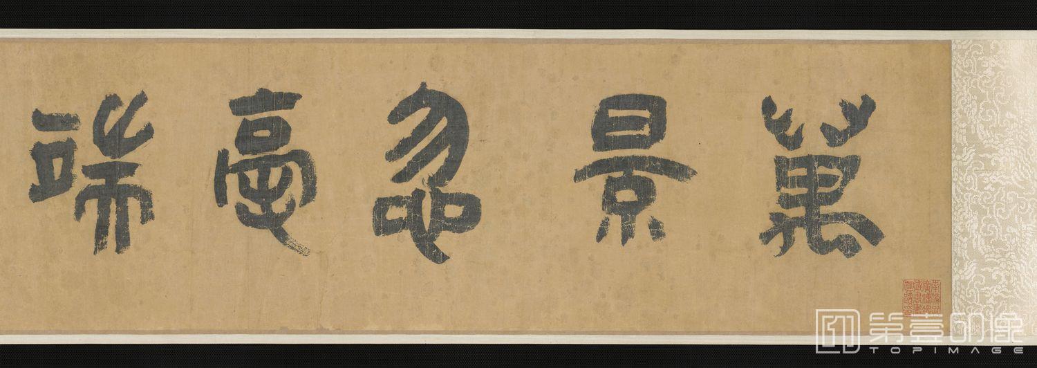 书法-十二罗汉画像全卷-1 23.1×866.4
