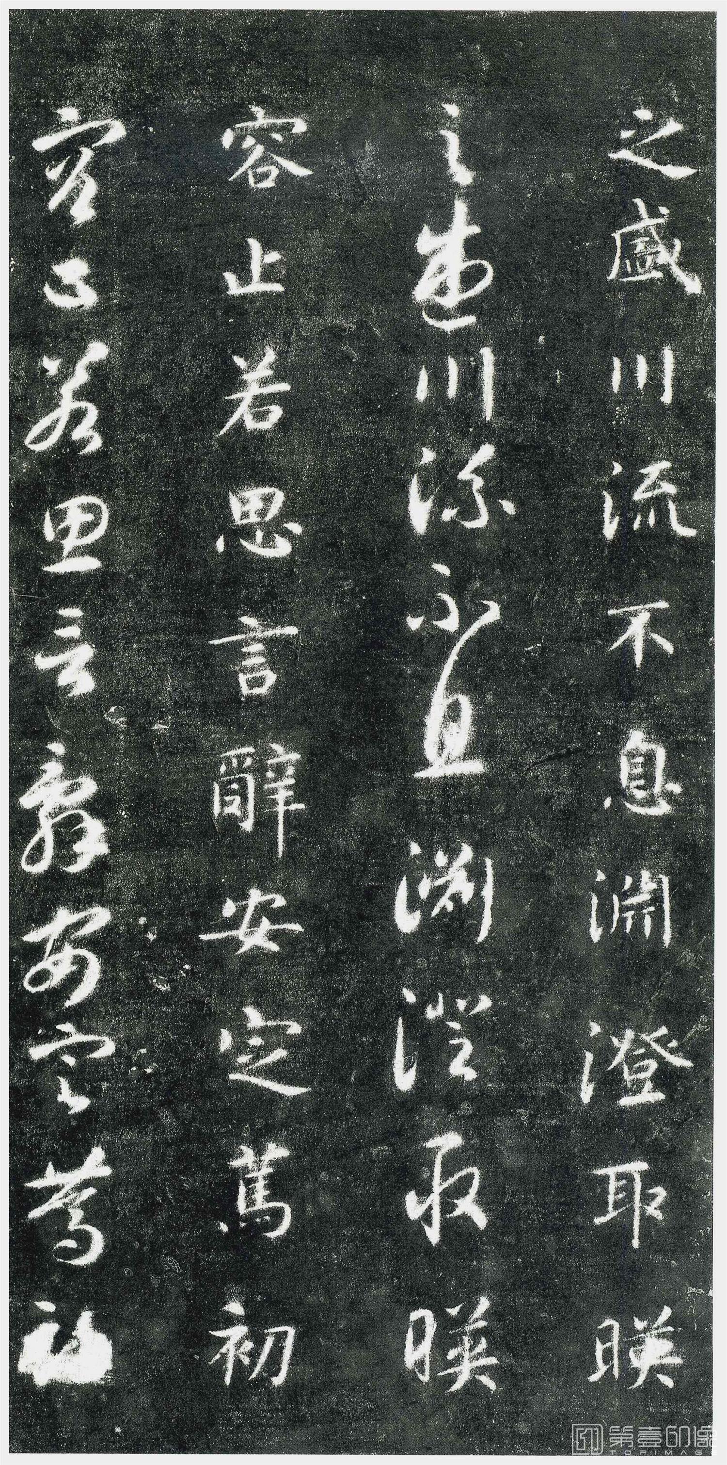 书法-千字文 (关中本)-0 (15)