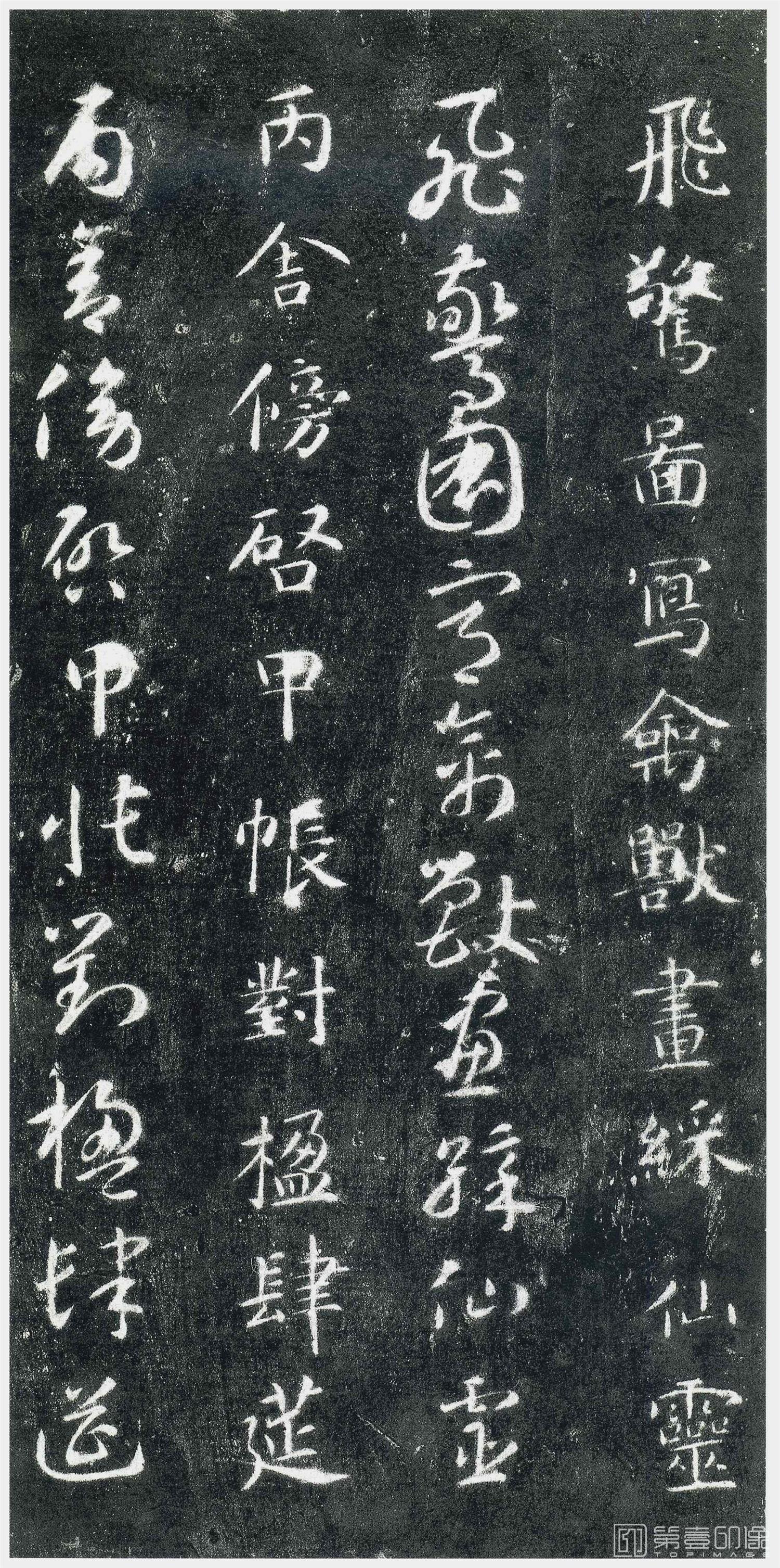书法-千字文 (关中本)-0 (23)