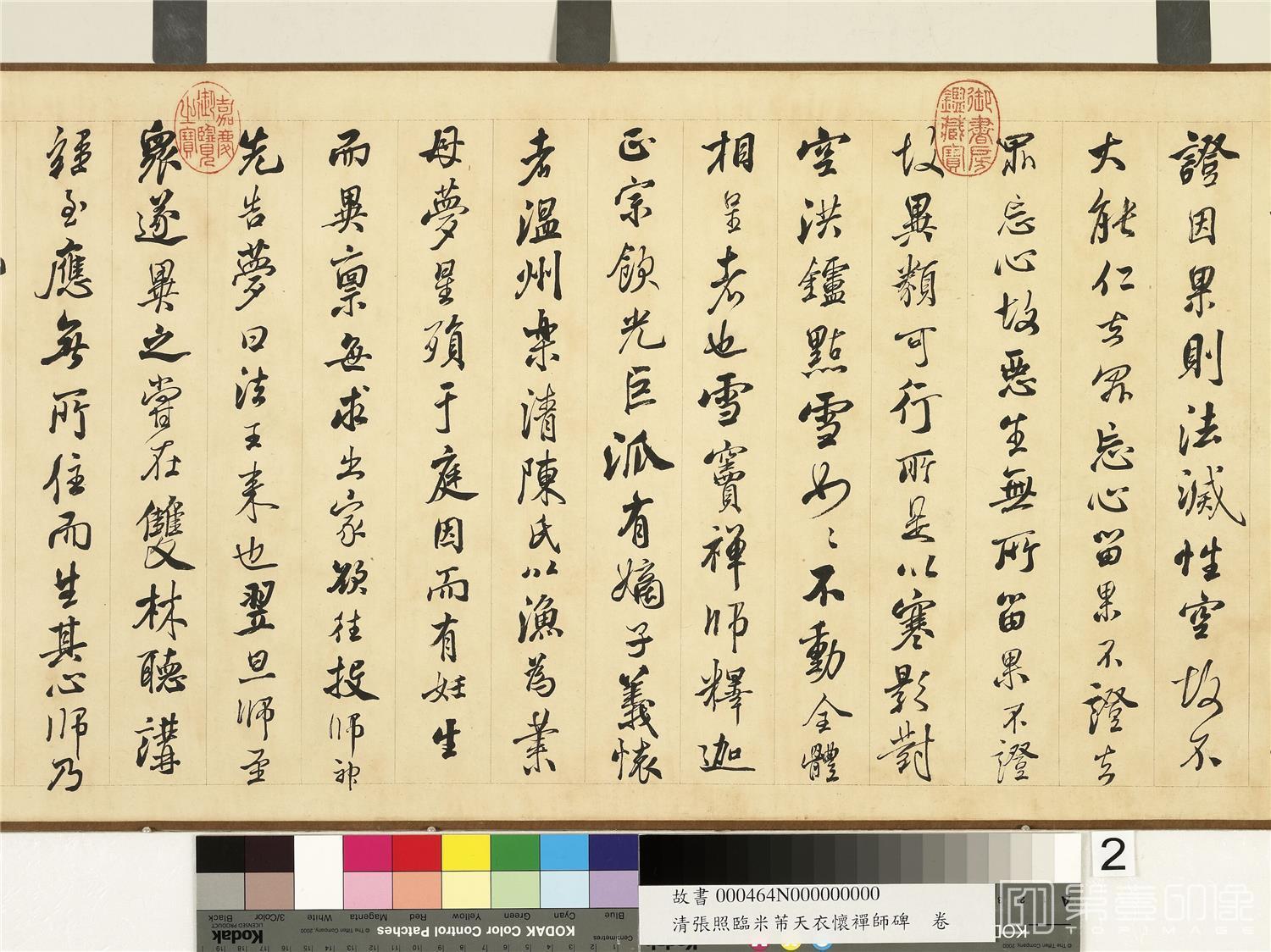 书法-临米芾天衣怀襌师碑卷 34.7x359