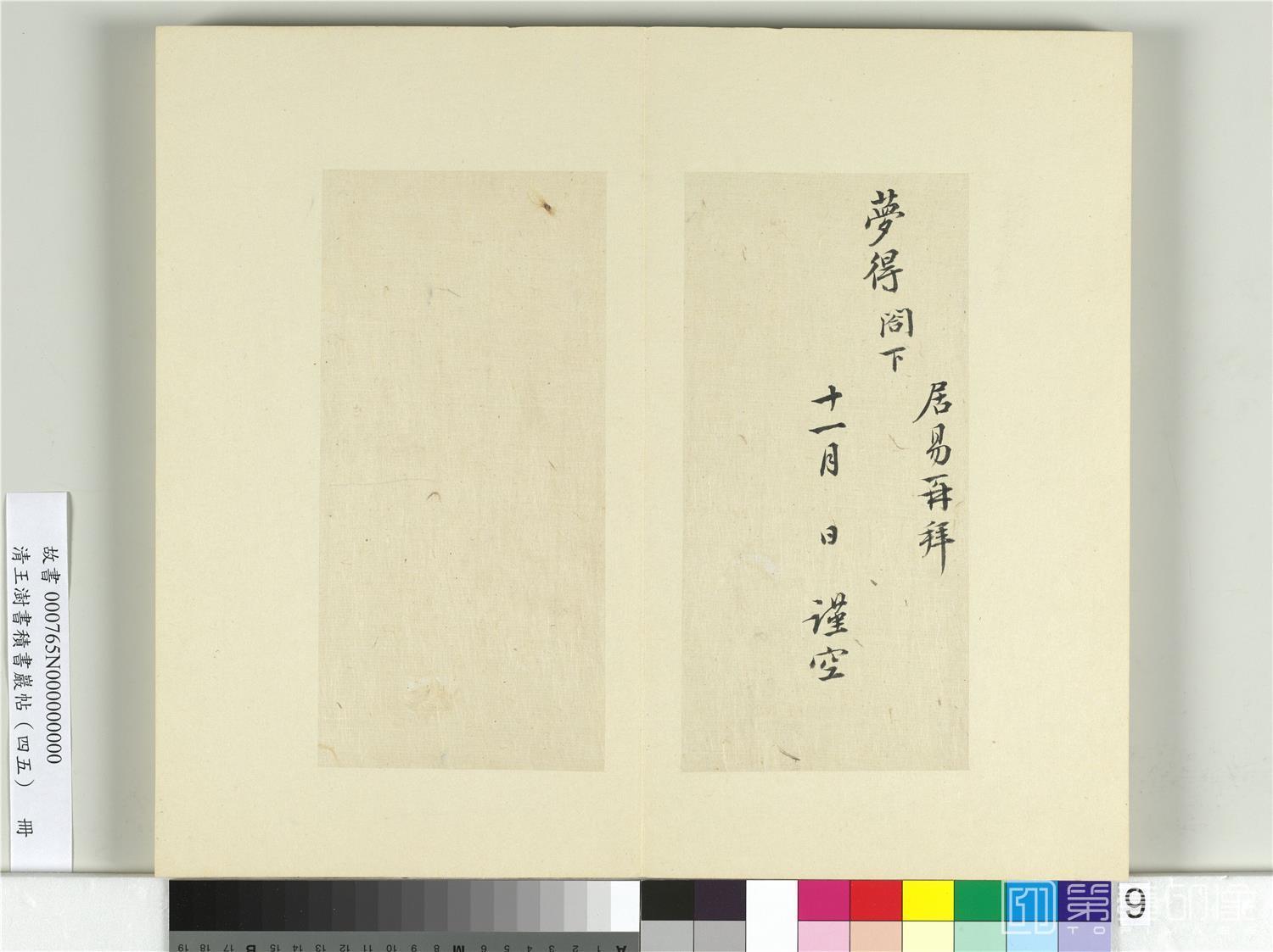 书法-积书岩帖 (四十五)册　临白居易三帖06 36.7x42